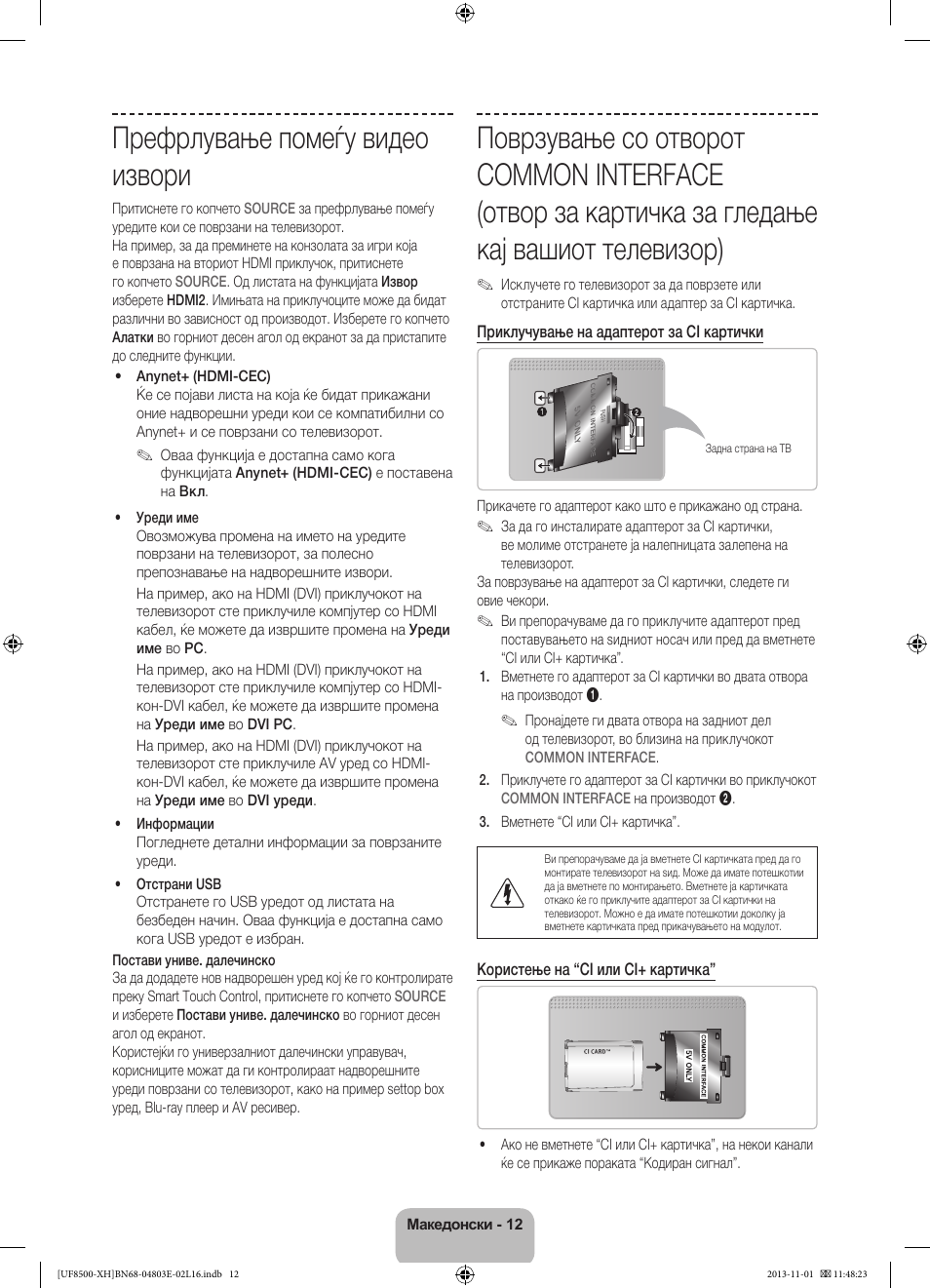 Префрлување помеѓу видео извори | Samsung UE46F8500SL User Manual | Page 276 / 385
