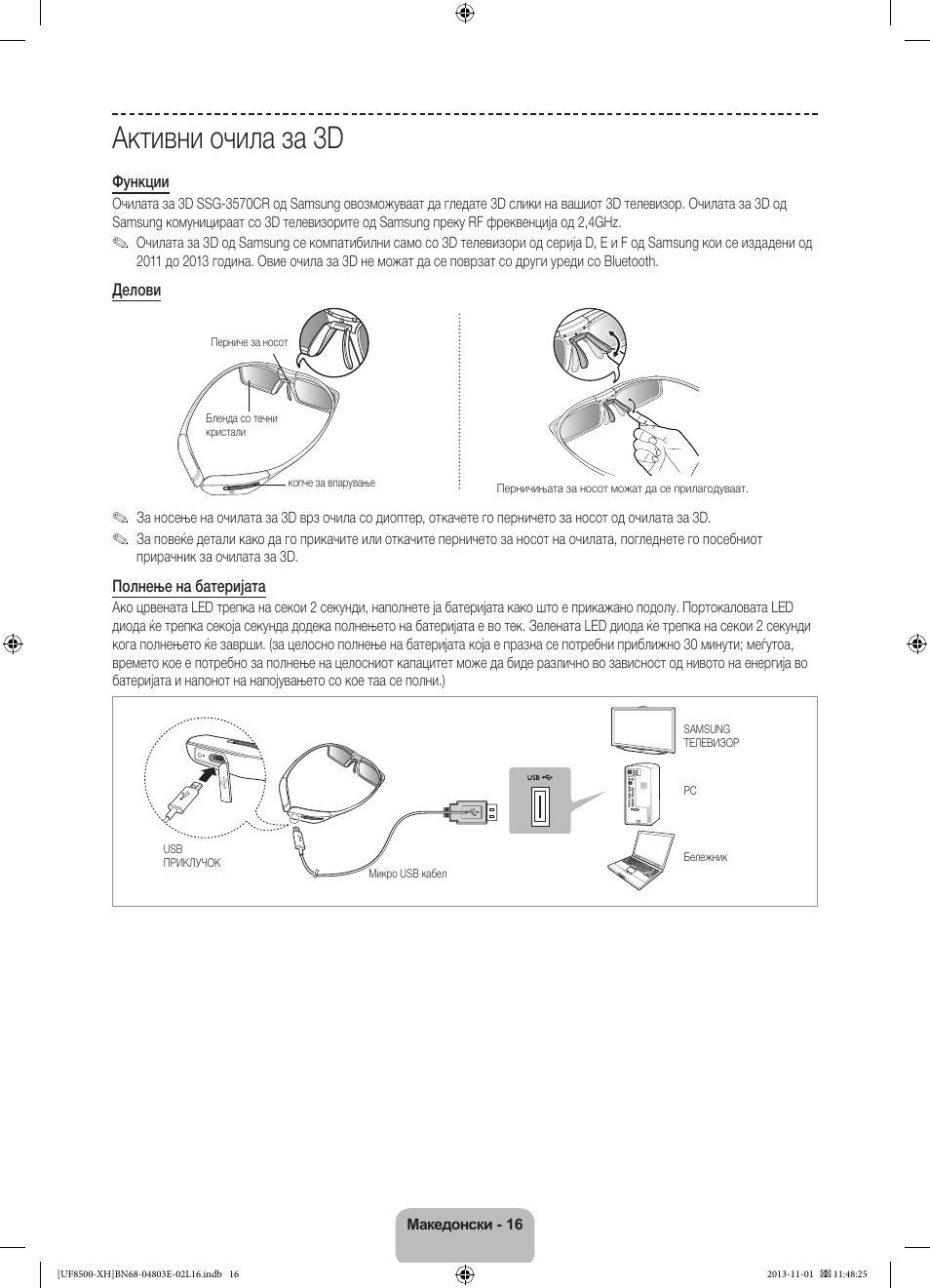 Активни очила за 3d | Samsung UE46F8500SL User Manual | Page 280 / 385