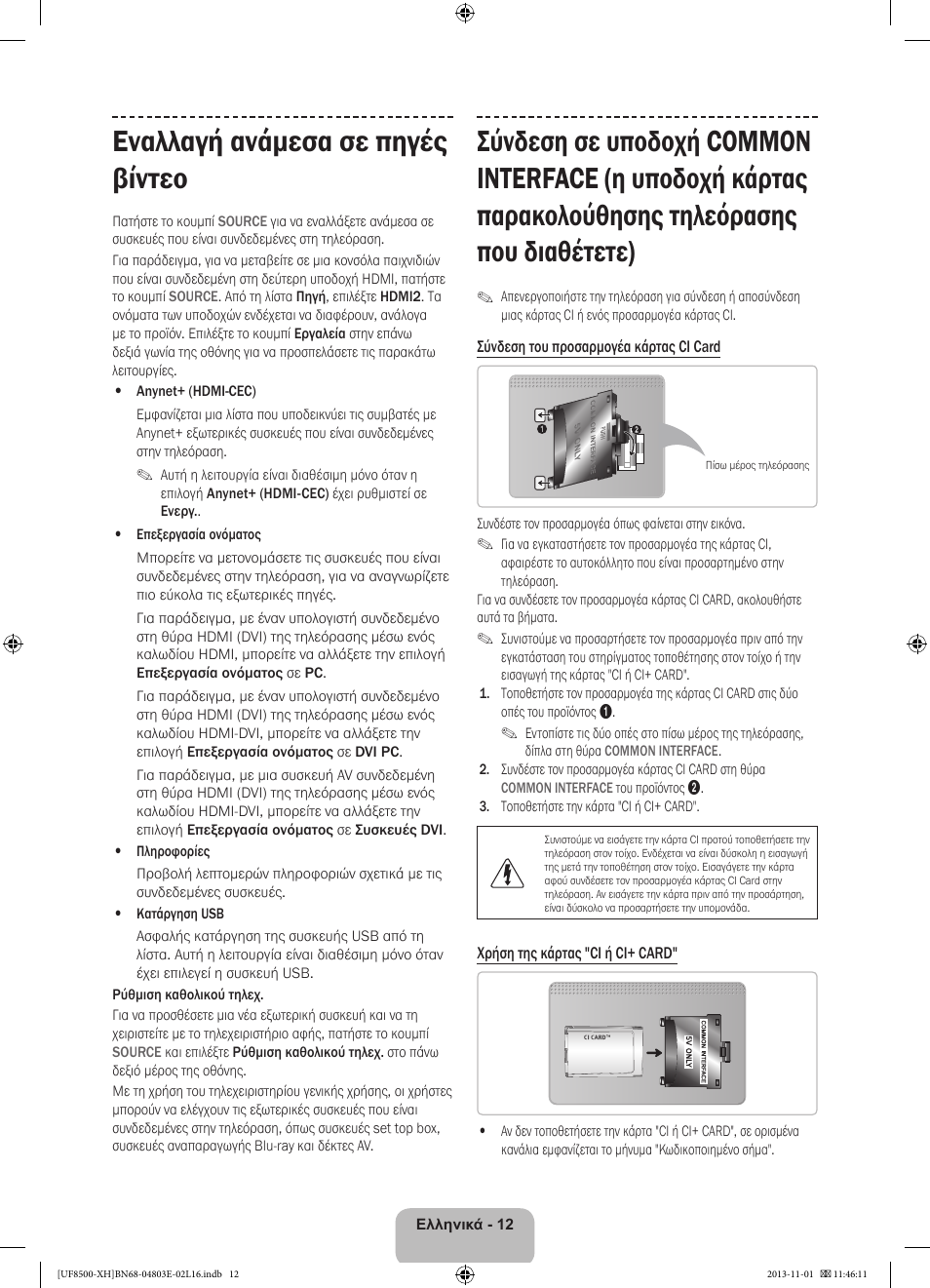 Εναλλαγή ανάμεσα σε πηγές βίντεο | Samsung UE46F8500SL User Manual | Page 84 / 385