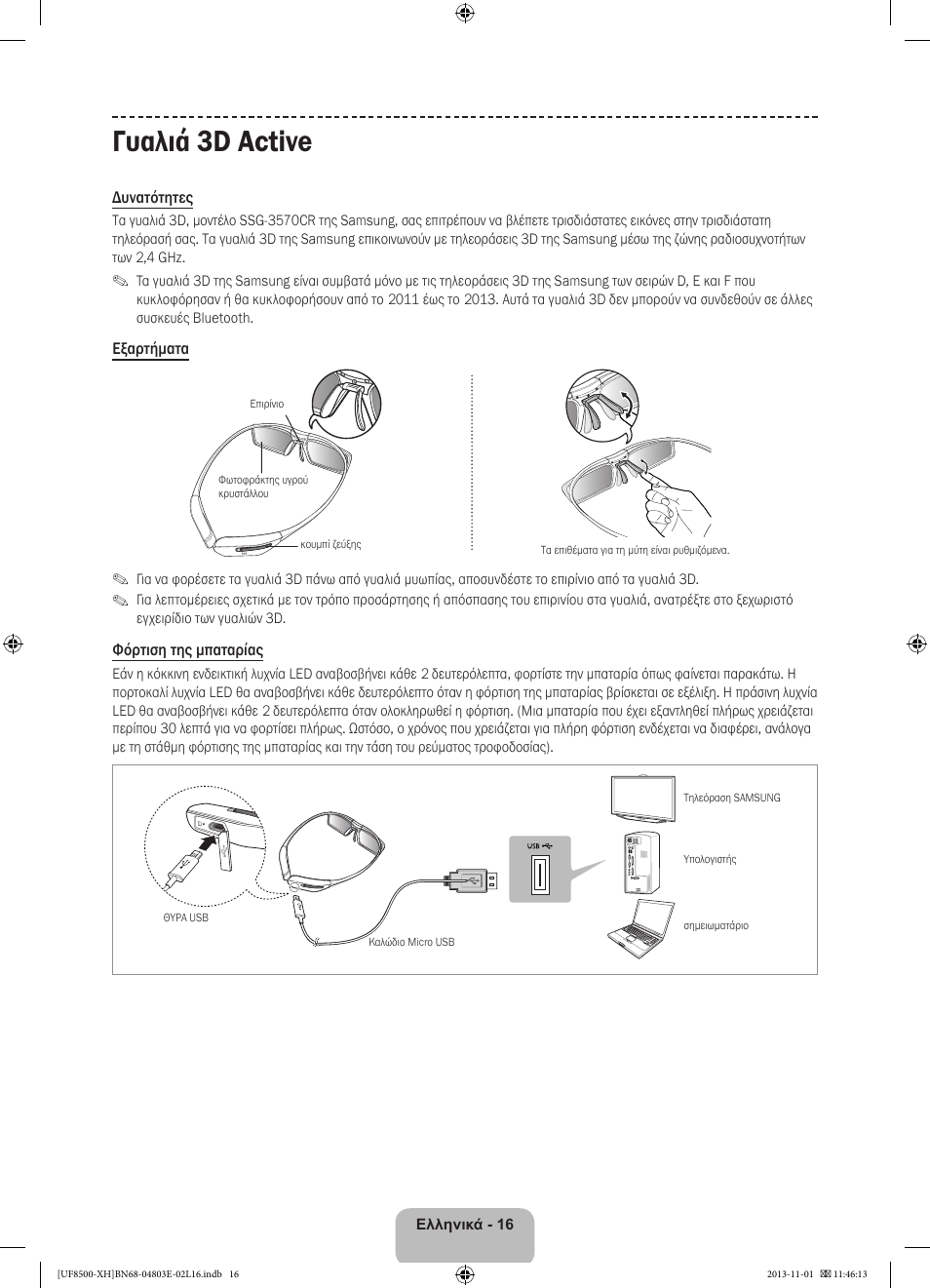Γυαλιά 3d active | Samsung UE46F8500SL User Manual | Page 88 / 385