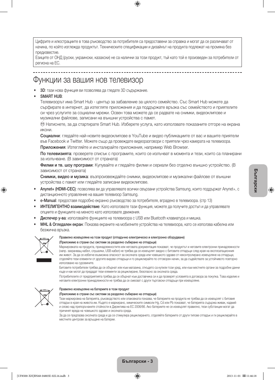Функции за вашия нов телевизор | Samsung UE46F8500SL User Manual | Page 99 / 385