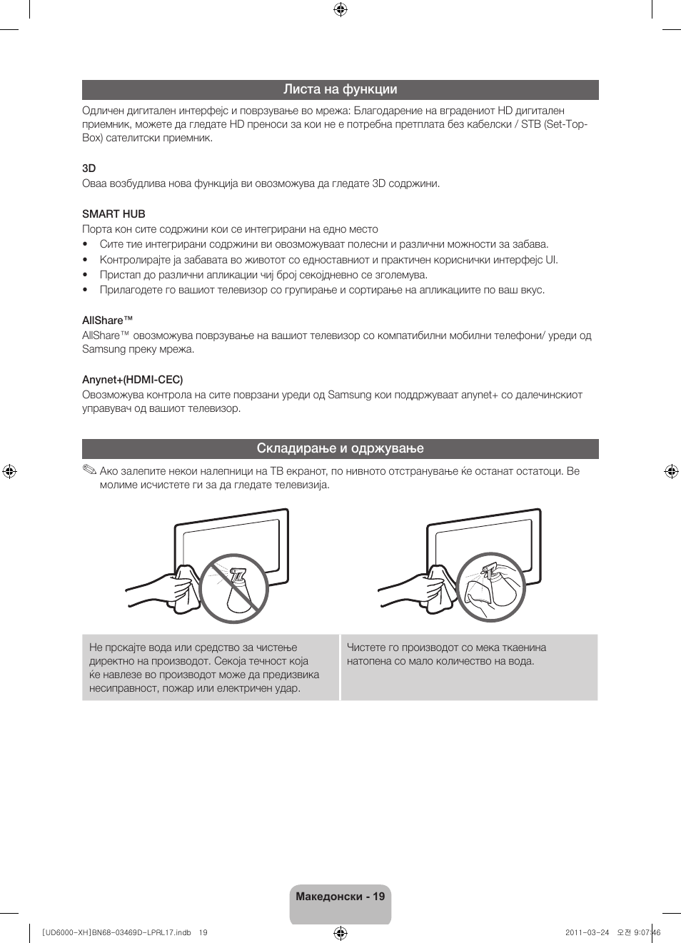 Листа на функции, Складирање и одржување | Samsung UE40D6000TW User Manual | Page 241 / 344
