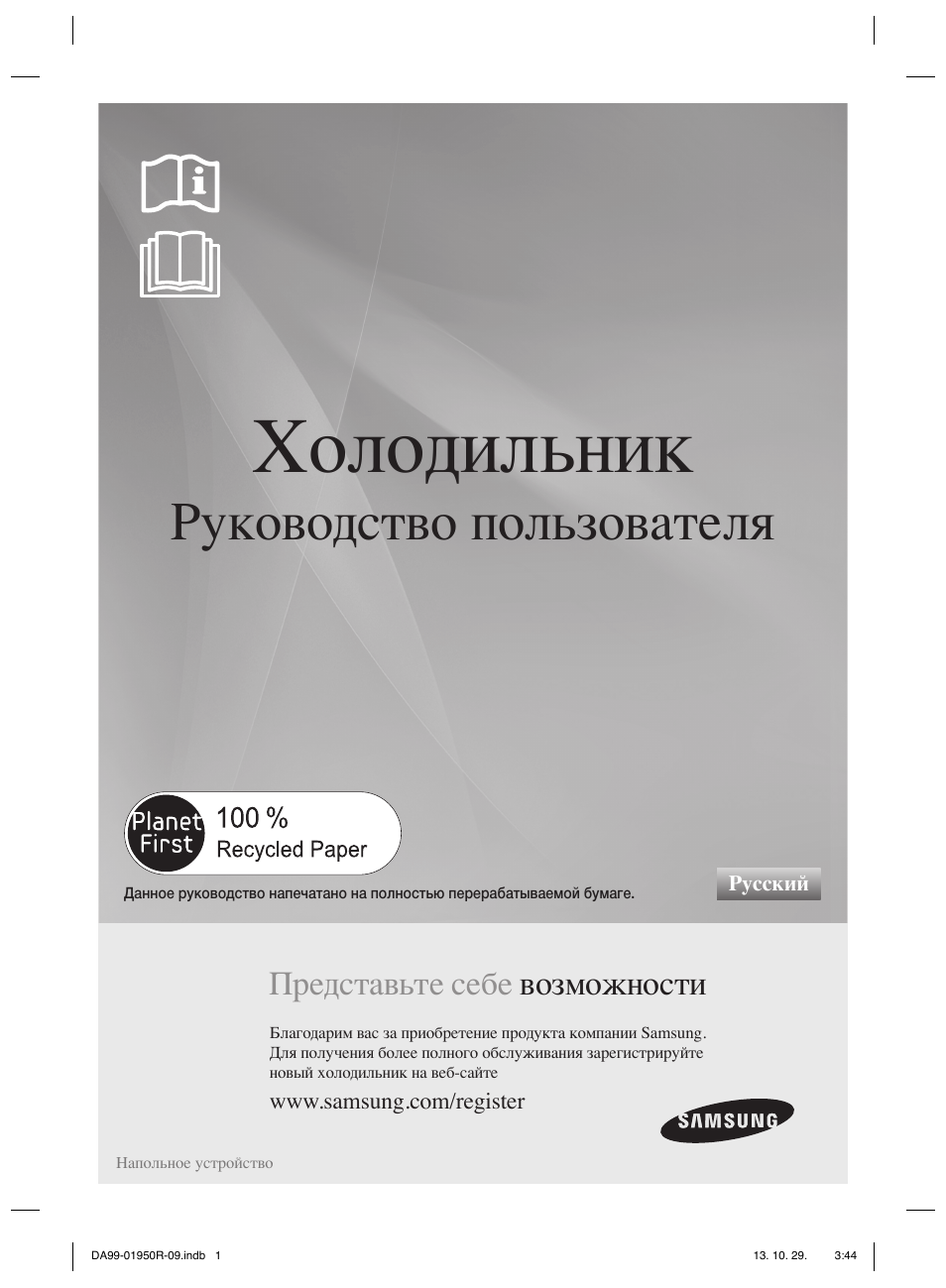 Холодильник, Руководство пользователя, Представьте себе возможности | Samsung RR82PHIS User Manual | Page 111 / 200