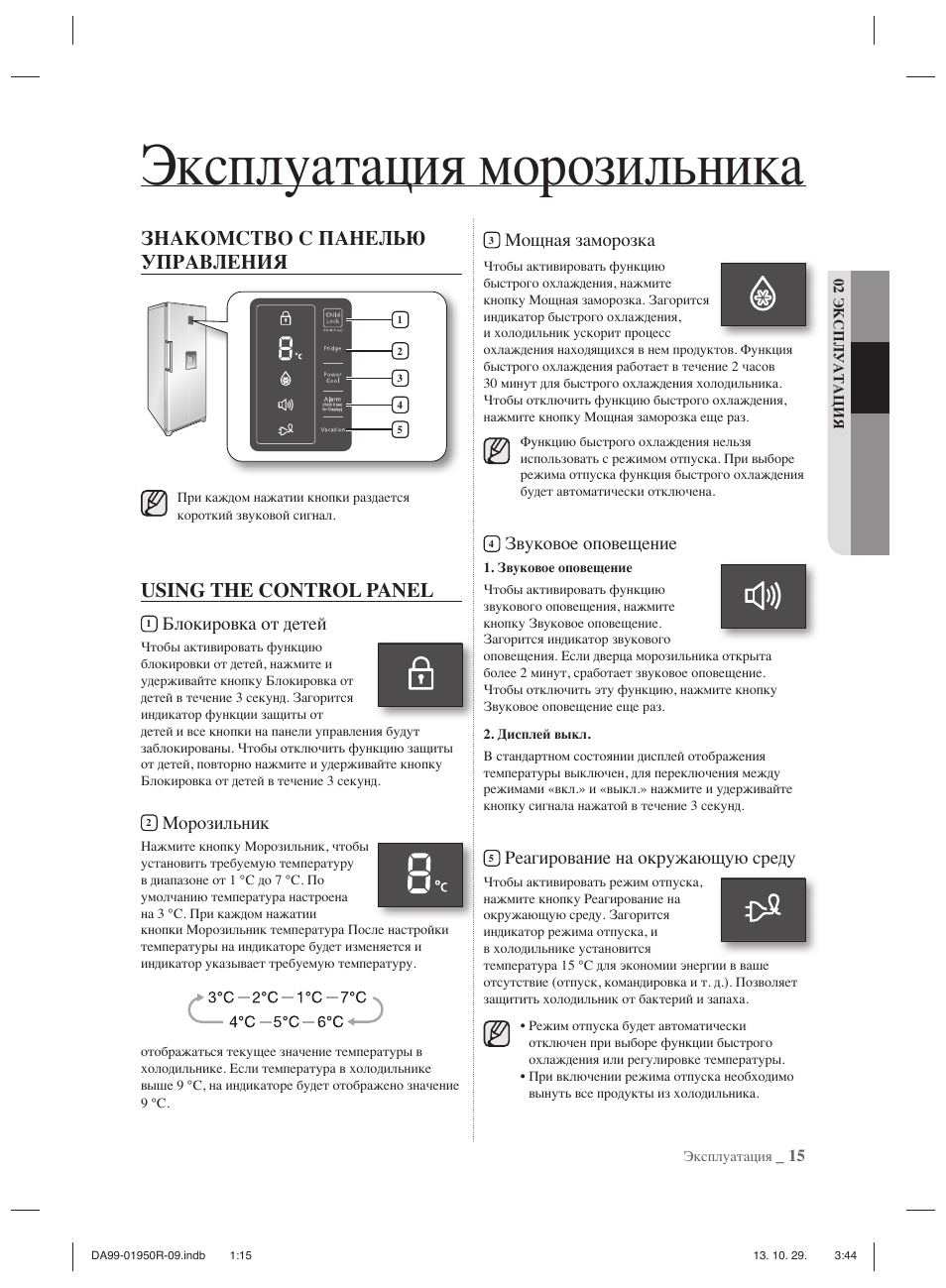 Эксплуатация морозильника, Знакомство с панелью управления, Using the control panel | Блокировка от детей, Морозильник, Мощная заморозка, Звуковое оповещение, Реагирование на окружающую среду | Samsung RR82PHIS User Manual | Page 125 / 200