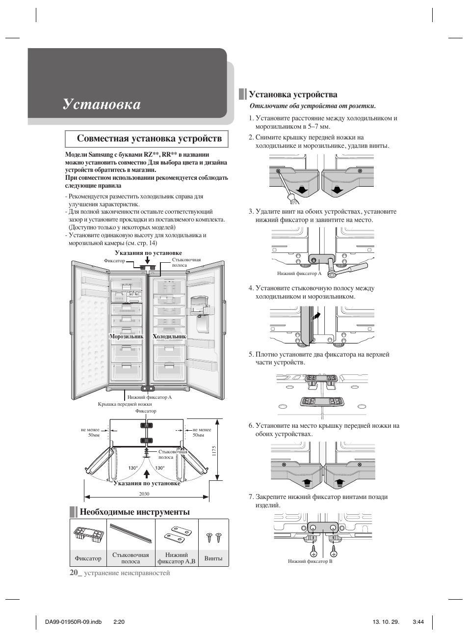 Установка, Совместная установка устройств, Установка устройства необходимые инструменты | Samsung RR82PHIS User Manual | Page 130 / 200