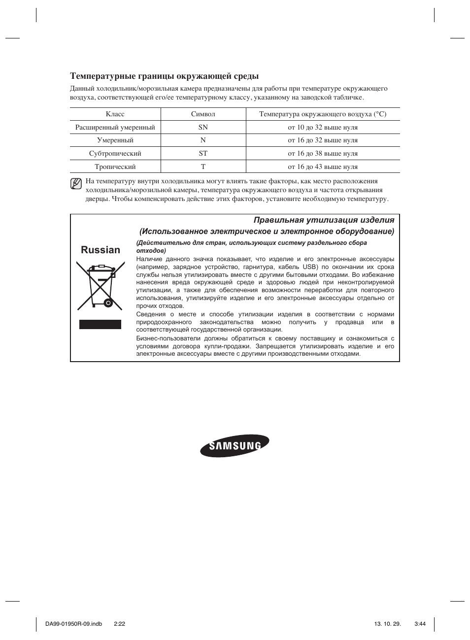 Russian, Температурные границы окружающей среды | Samsung RR82PHIS User Manual | Page 132 / 200