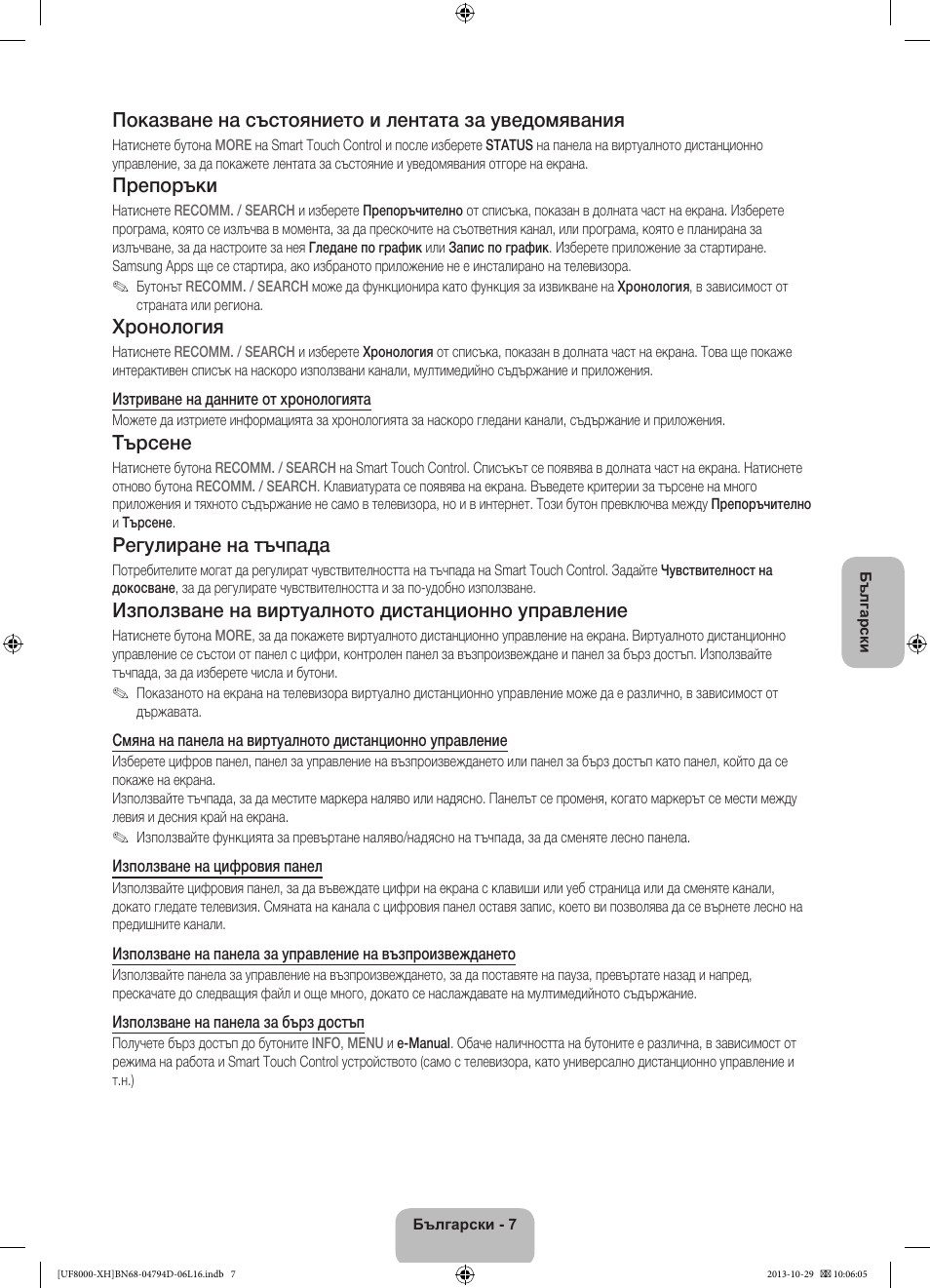 Показване на състоянието и лентата за уведомявания, Препоръки, Хронология | Търсене, Регулиране на тъчпада, Използване на виртуалното дистанционно управление | Samsung UE75F8000ST User Manual | Page 103 / 385