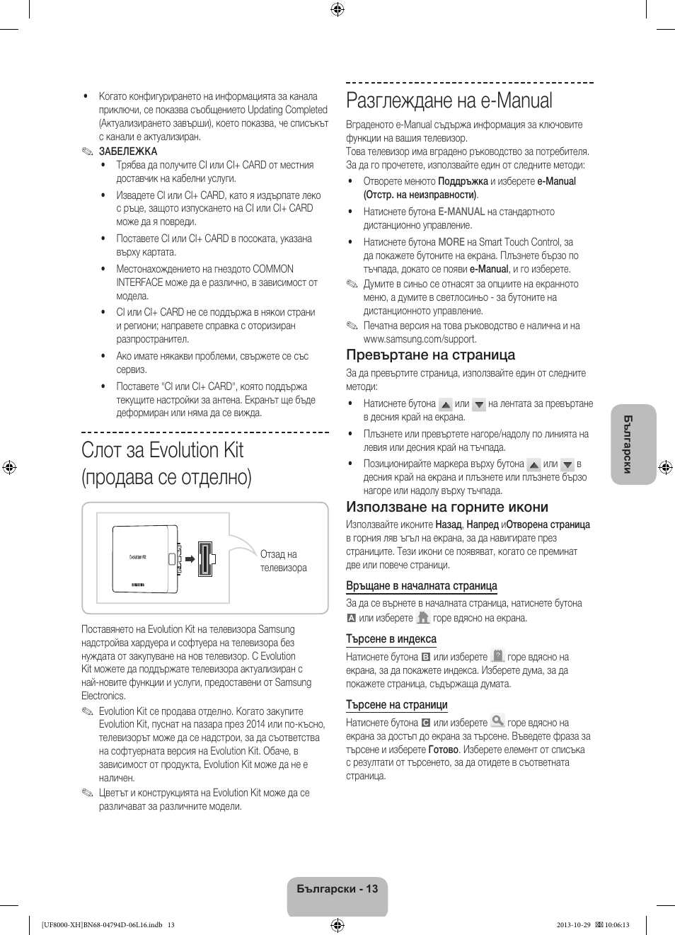 Слот за evolution kit (продава се отделно), Разглеждане на e-manual, Превъртане на страница | Използване на горните икони | Samsung UE75F8000ST User Manual | Page 109 / 385