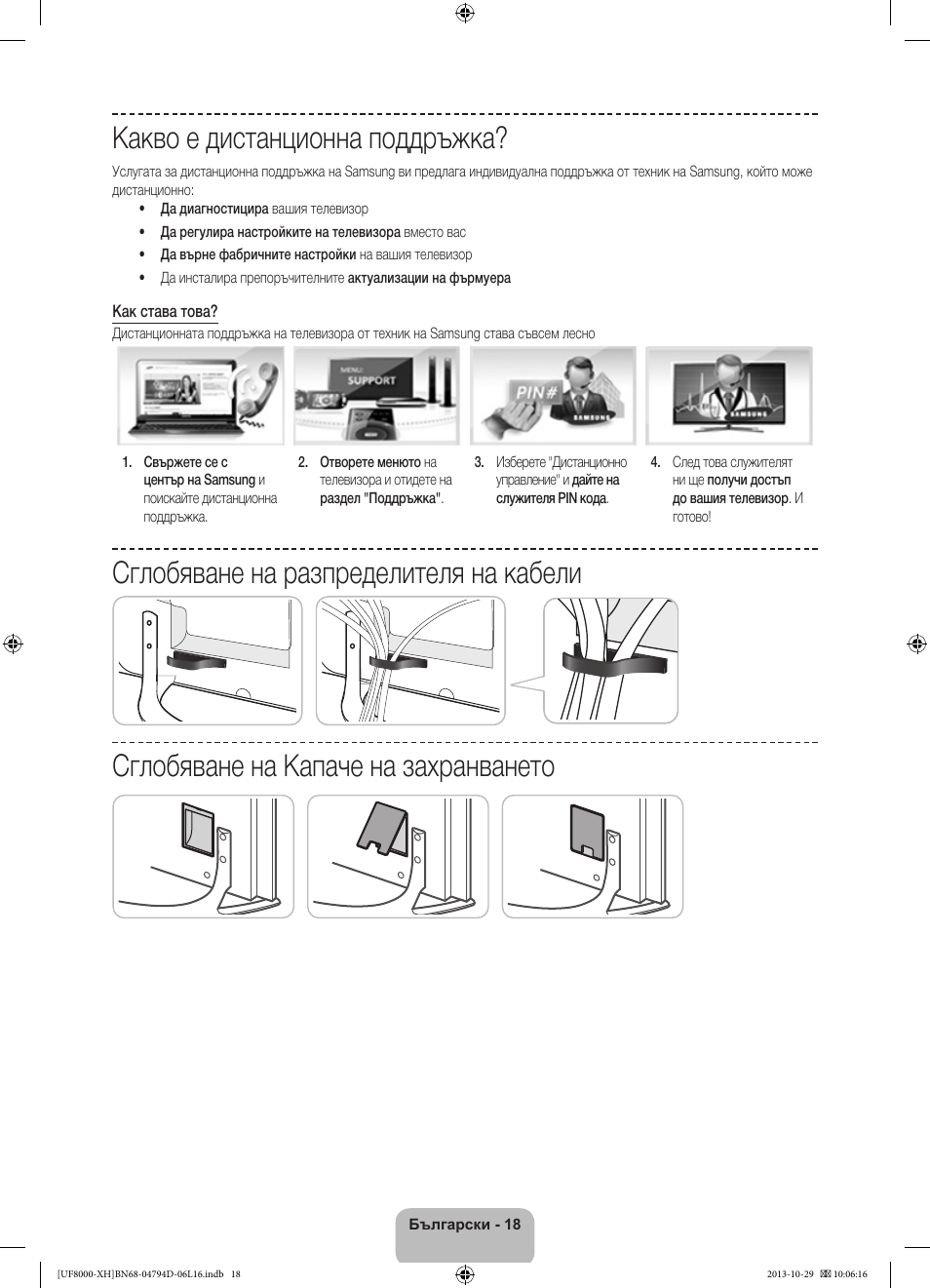 Какво е дистанционна поддръжка | Samsung UE75F8000ST User Manual | Page 114 / 385
