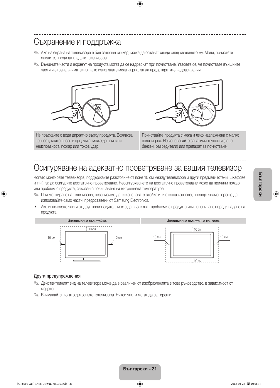 Съхранение и поддръжка | Samsung UE75F8000ST User Manual | Page 117 / 385