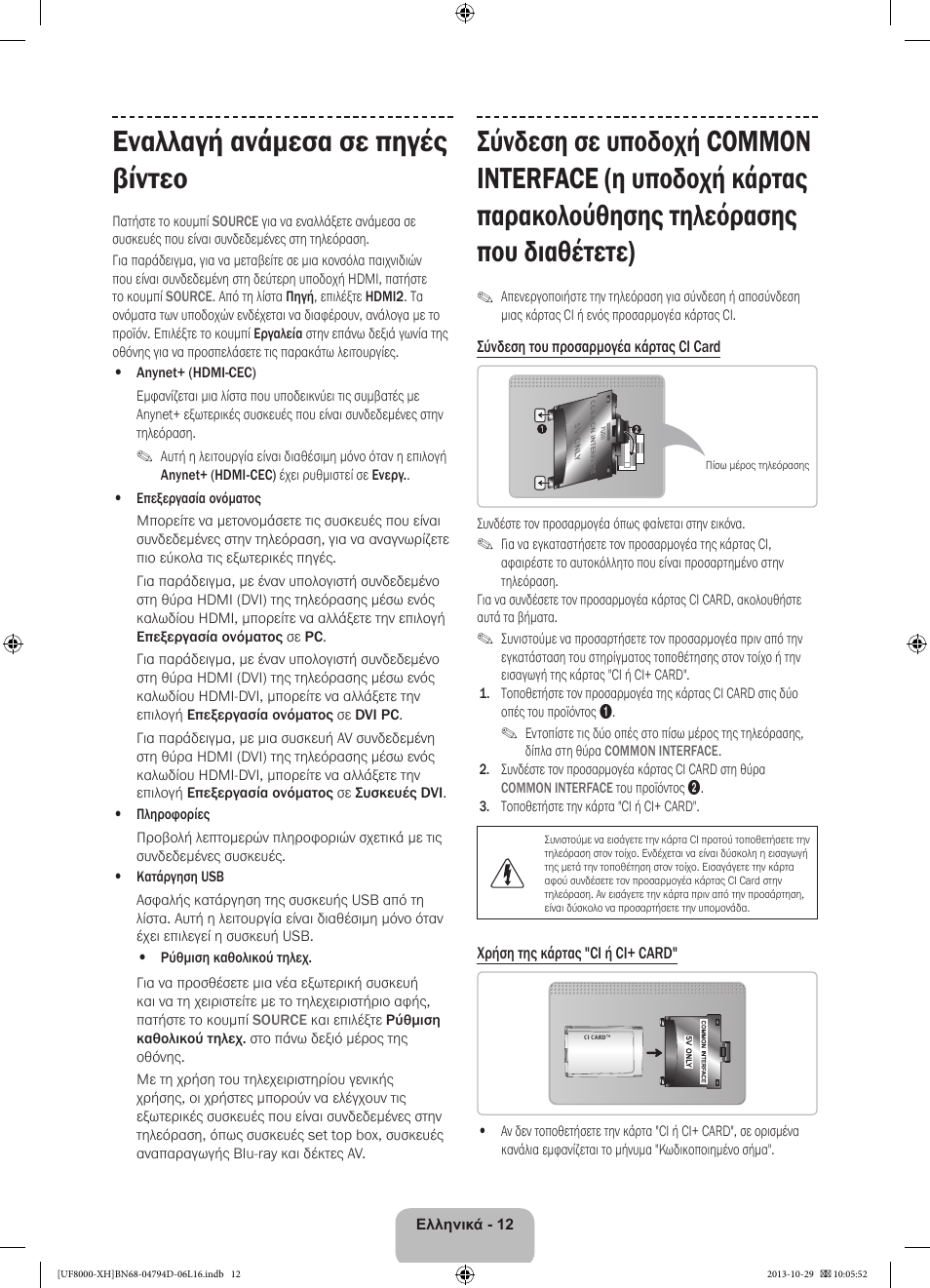 Εναλλαγή ανάμεσα σε πηγές βίντεο | Samsung UE75F8000ST User Manual | Page 84 / 385