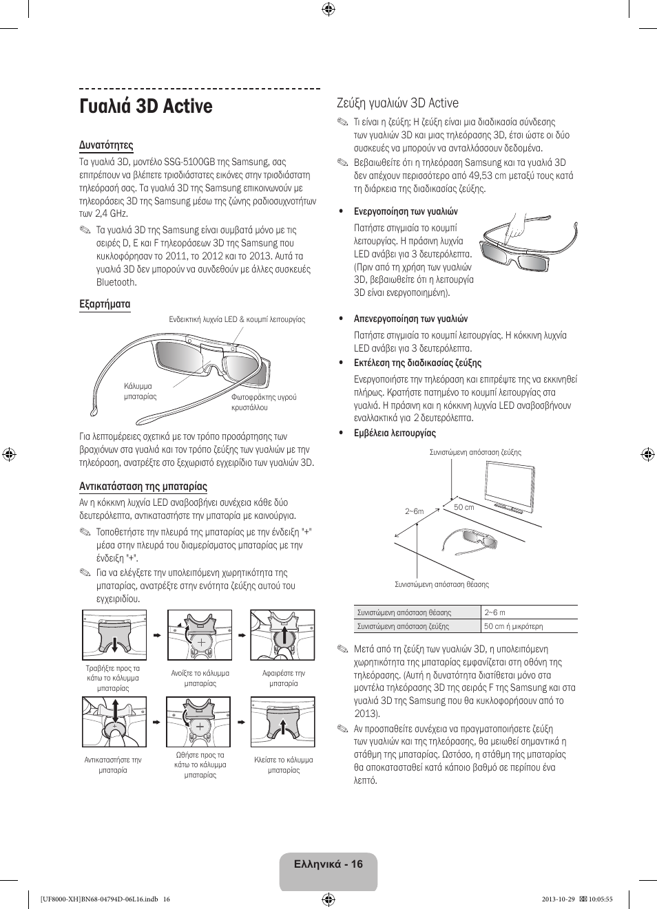 Γυαλιά 3d active, Ζεύξη γυαλιών 3d active | Samsung UE75F8000ST User Manual | Page 88 / 385