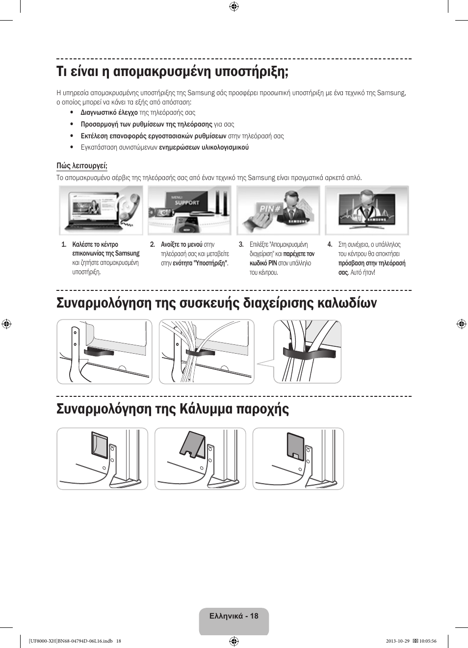 Τι είναι η απομακρυσμένη υποστήριξη | Samsung UE75F8000ST User Manual | Page 90 / 385