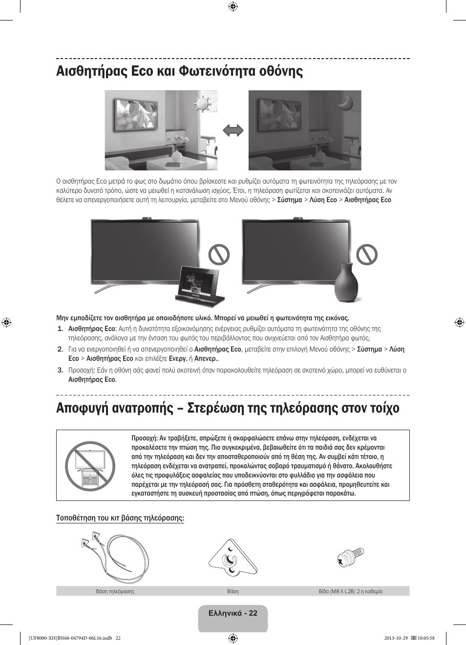 Αισθητήρας eco και φωτεινότητα οθόνης | Samsung UE75F8000ST User Manual | Page 94 / 385