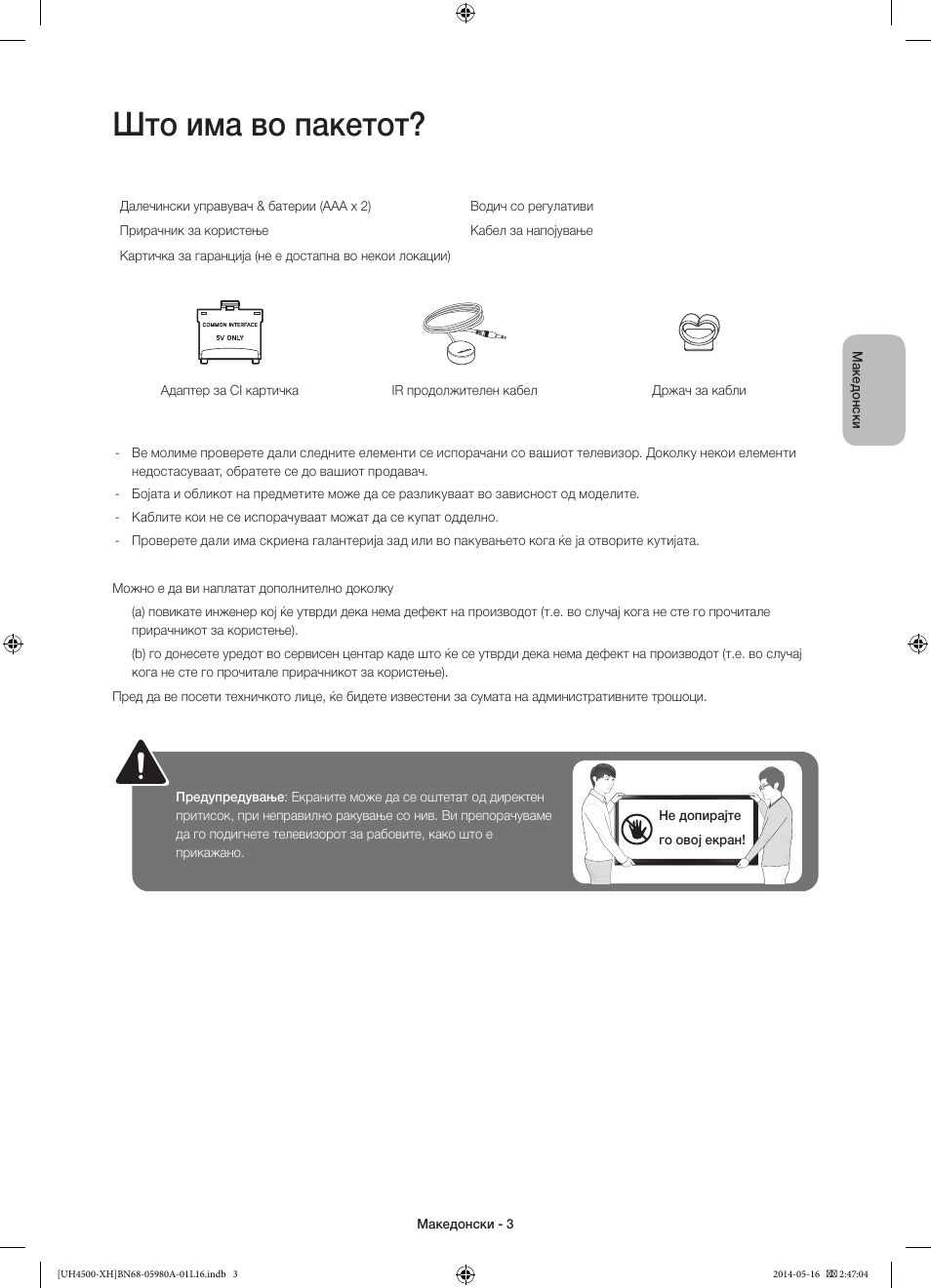 Што има во пакетот | Samsung UE32H4510AW User Manual | Page 201 / 289