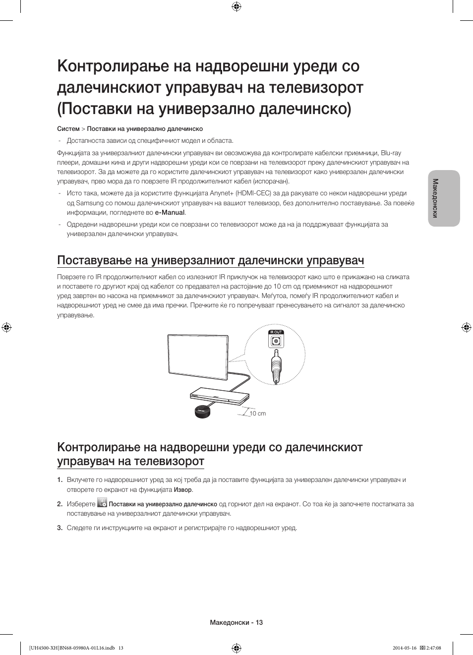 Поставување на универзалниот далечински управувач | Samsung UE32H4510AW User Manual | Page 211 / 289