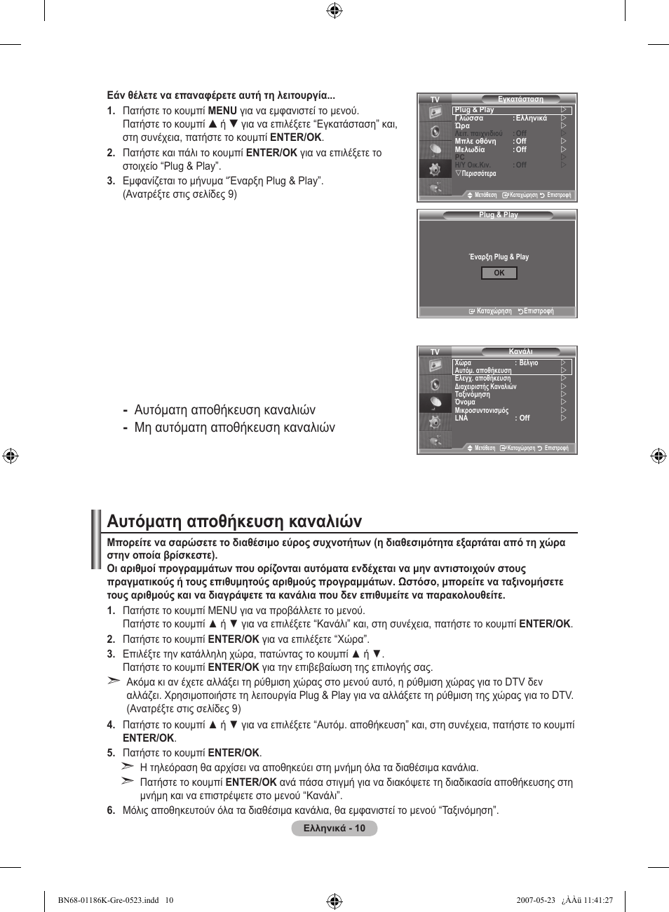 Αυτόματη αποθήκευση καναλιών | Samsung LE32M87BD User Manual | Page 192 / 543