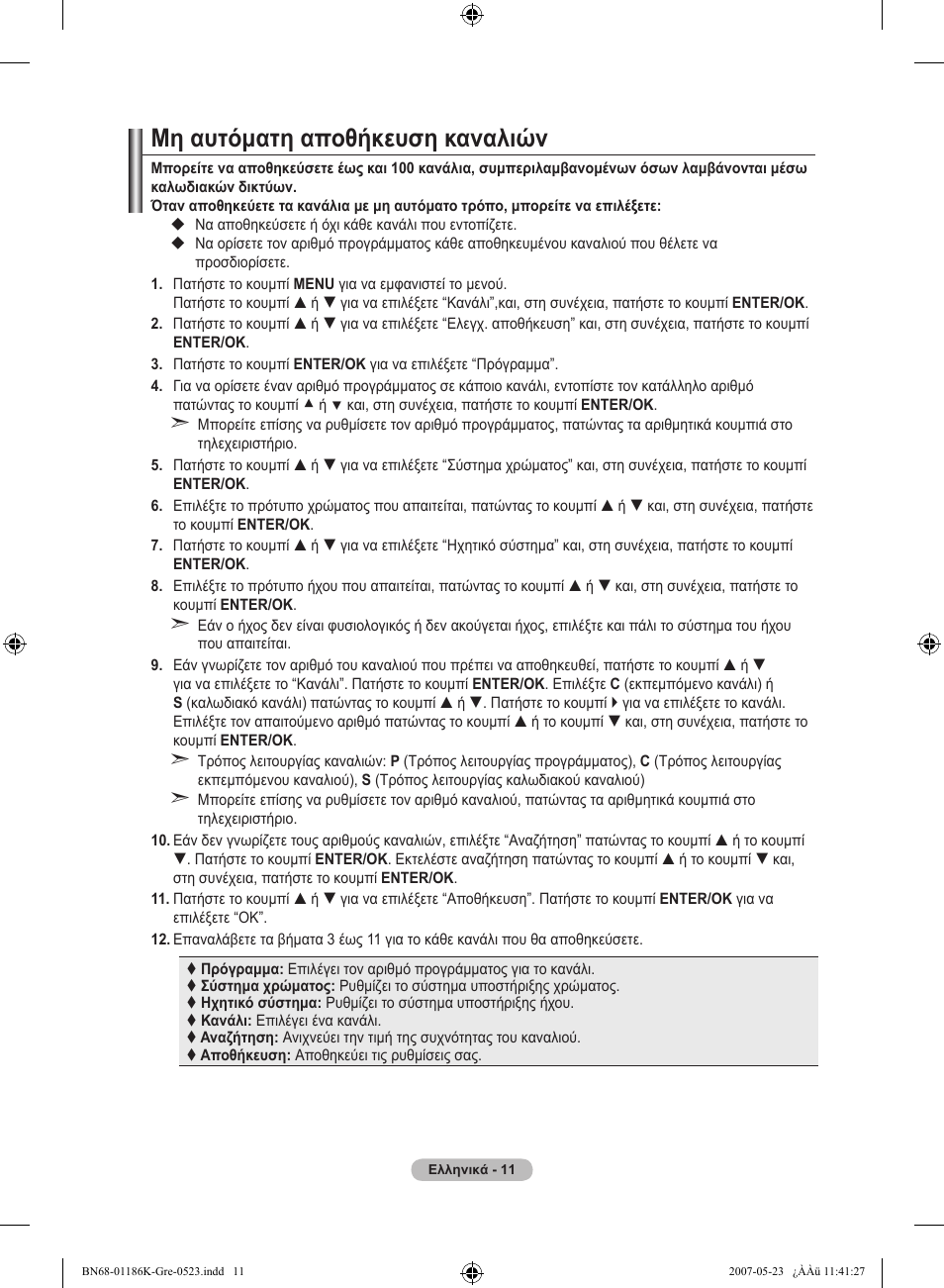 Μη αυτόματη αποθήκευση καναλιών | Samsung LE32M87BD User Manual | Page 193 / 543