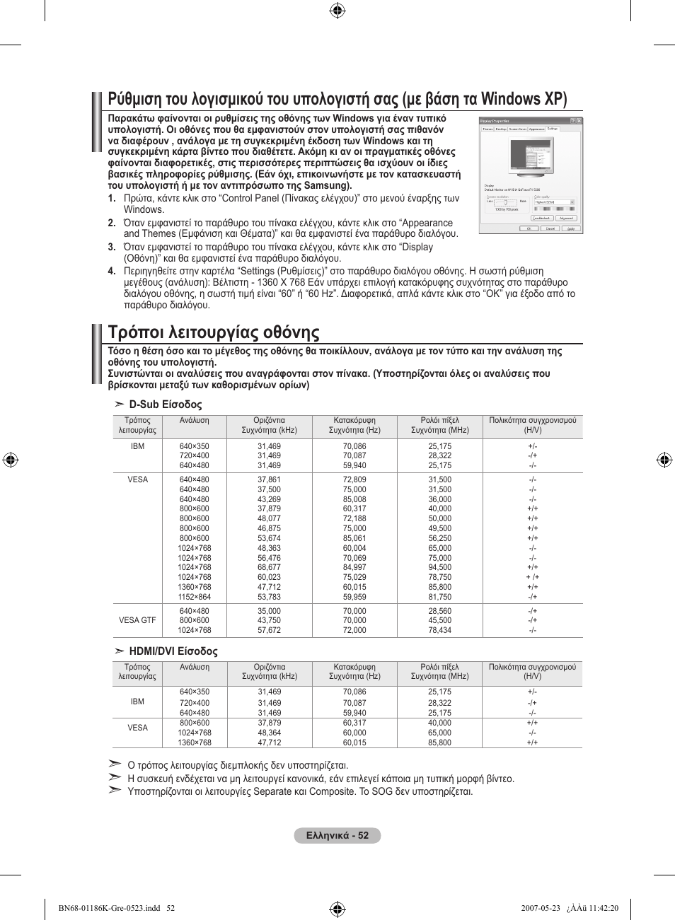 Τρόποι λειτουργίας οθόνης | Samsung LE32M87BD User Manual | Page 234 / 543