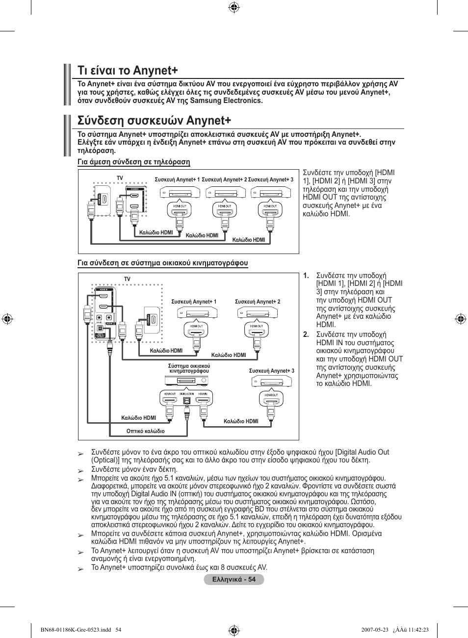 Σύνδεση συσκευών anynet, Τι είναι το anynet | Samsung LE32M87BD User Manual | Page 236 / 543