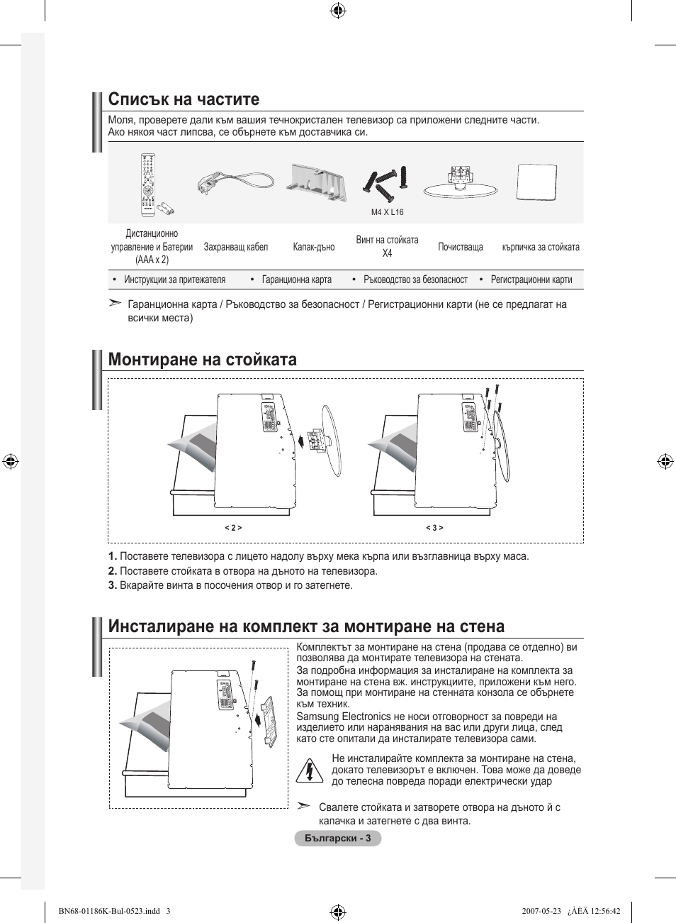 Списък на частите, Монтиране на стойката, Инсталиране на комплект за монтиране на стена | Samsung LE32M87BD User Manual | Page 245 / 543