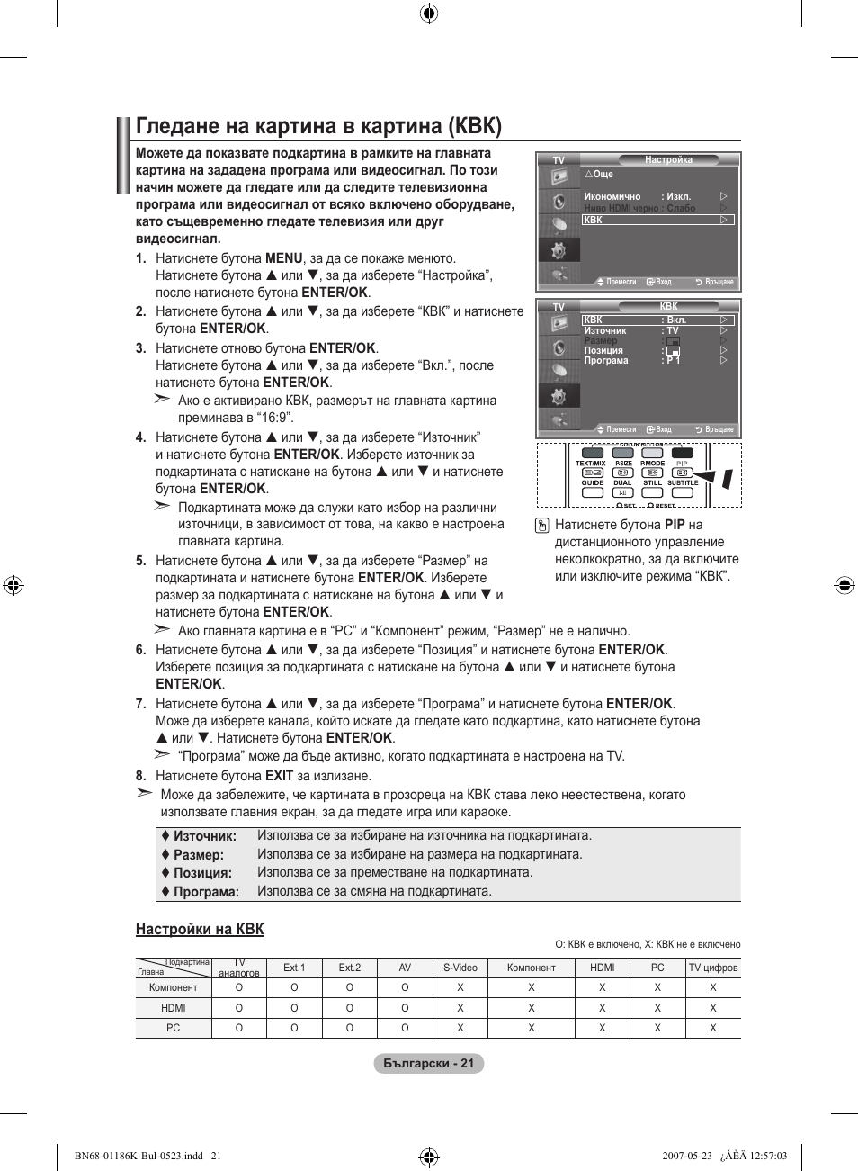 Гледане на картина в картина (квк), Настройки на квк | Samsung LE32M87BD User Manual | Page 263 / 543