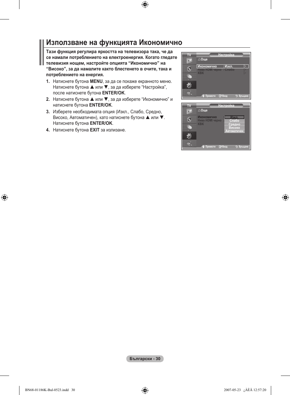 Използване на функцията икономично | Samsung LE32M87BD User Manual | Page 272 / 543