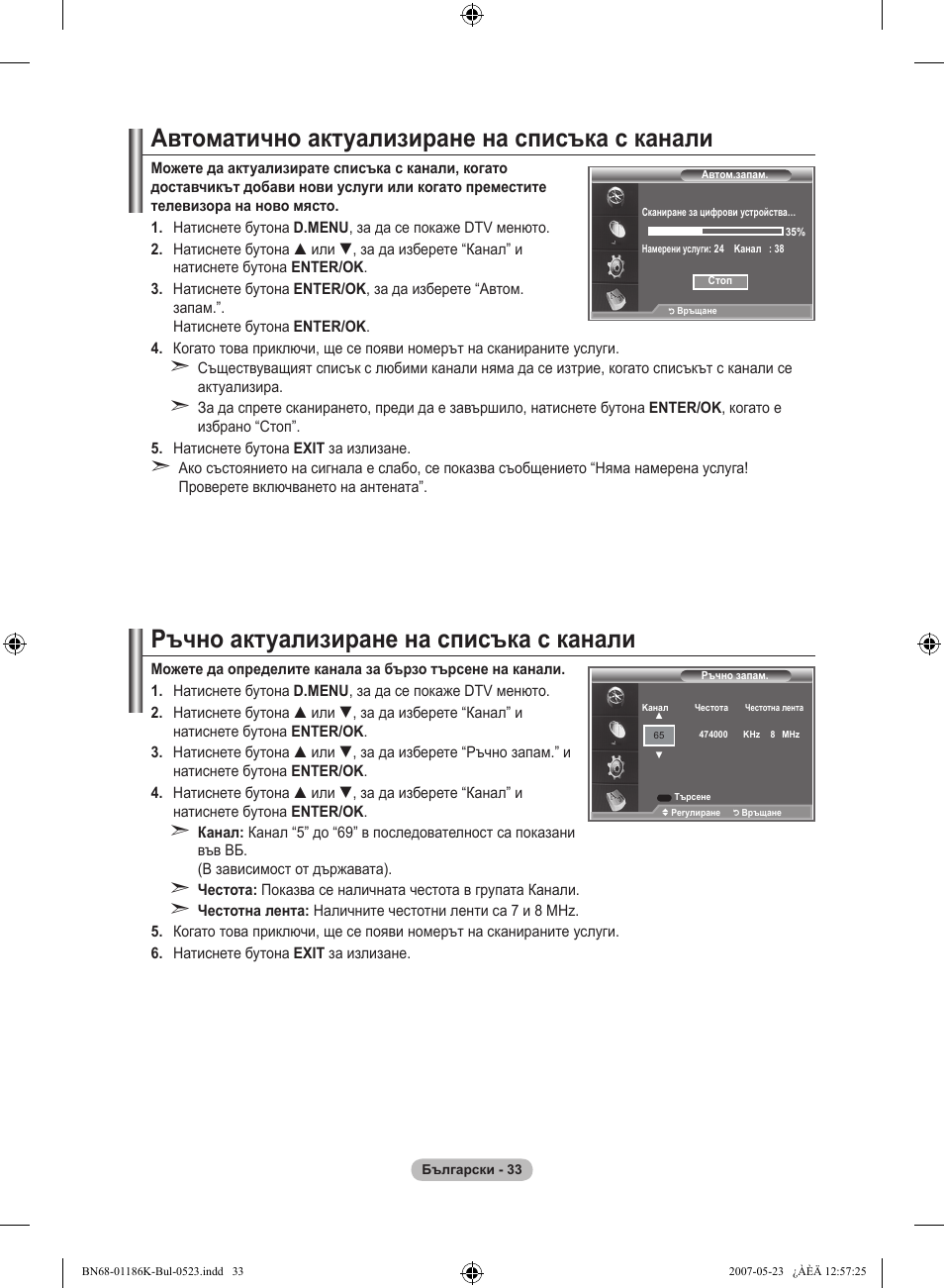 Автоматично актуализиране на списъка с канали, Ръчно актуализиране на списъка с канали | Samsung LE32M87BD User Manual | Page 275 / 543