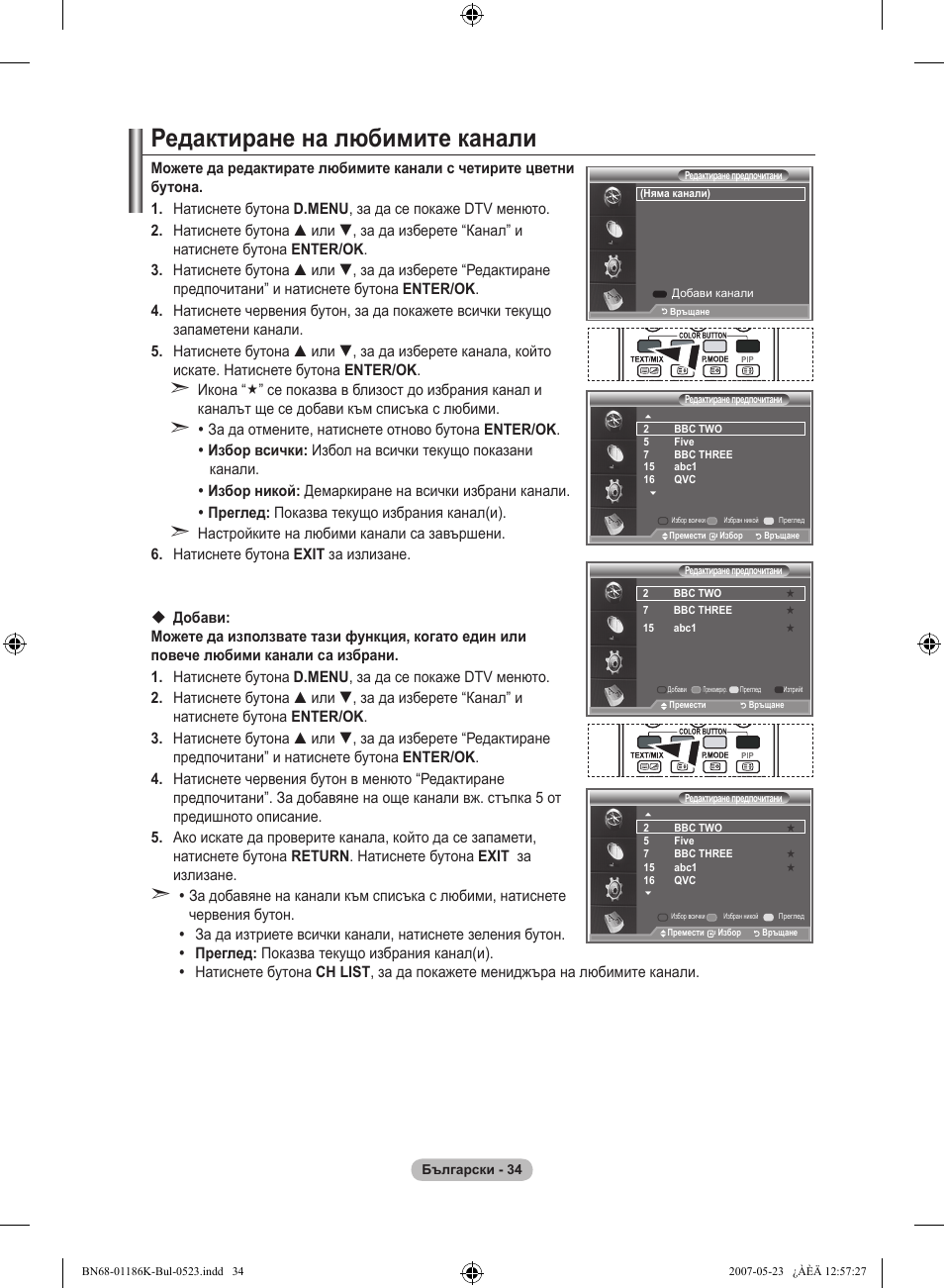 Редактиране на любимите канали | Samsung LE32M87BD User Manual | Page 276 / 543