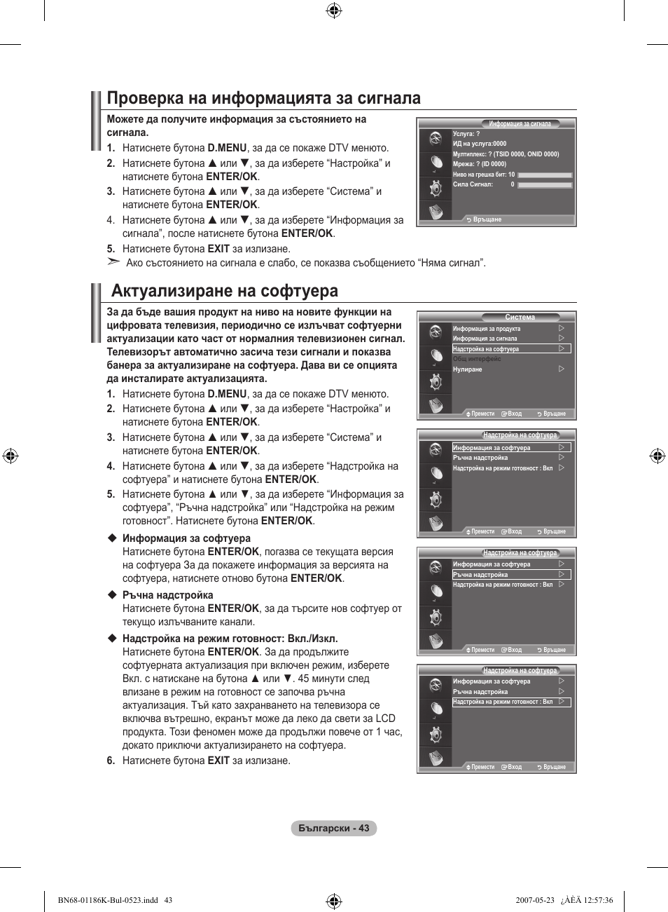 Проверка на информацията за сигнала, Актуализиране на софтуера | Samsung LE32M87BD User Manual | Page 285 / 543