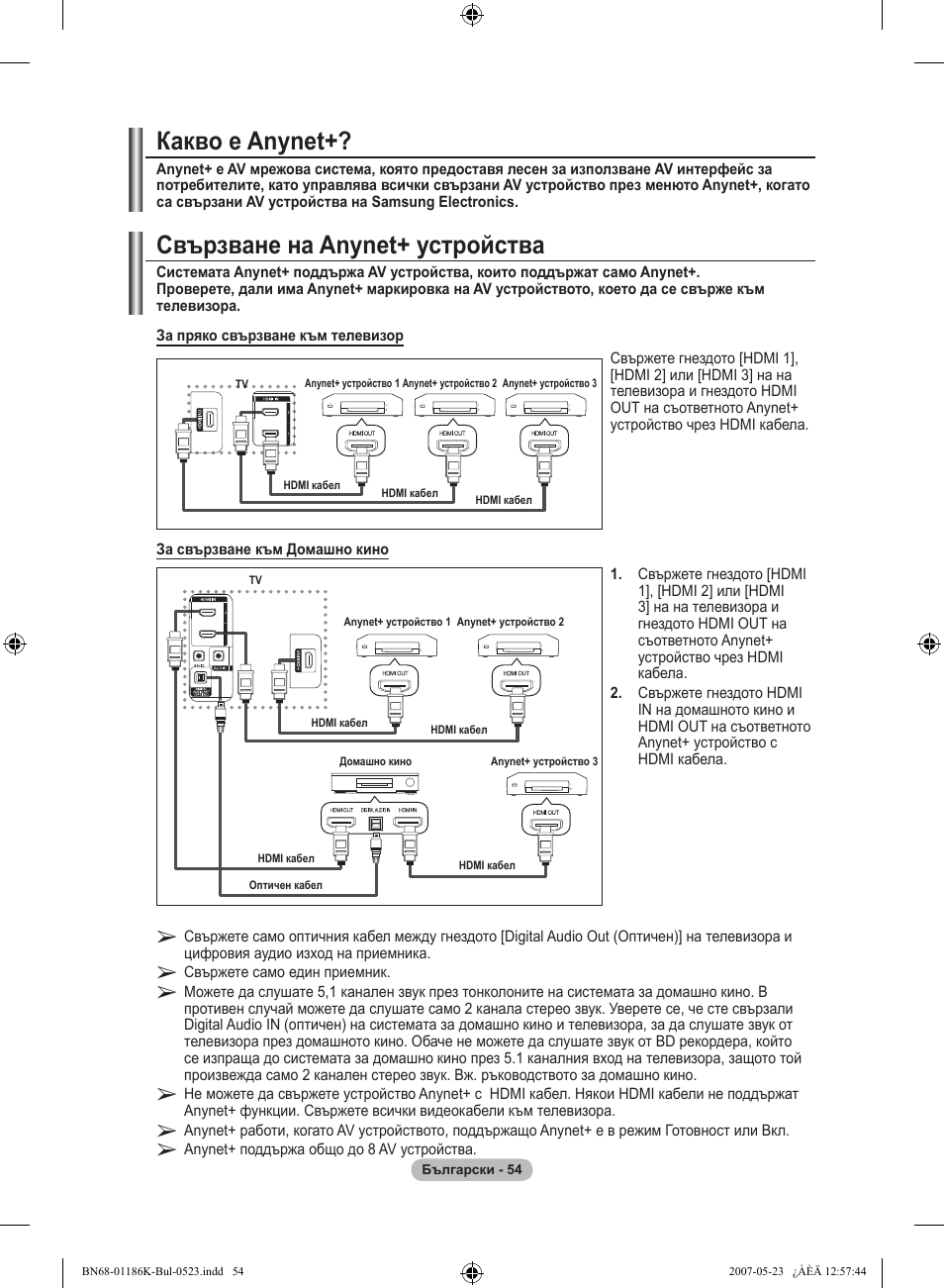 Свързване на anynet+ устройства, Какво е anynet | Samsung LE32M87BD User Manual | Page 296 / 543