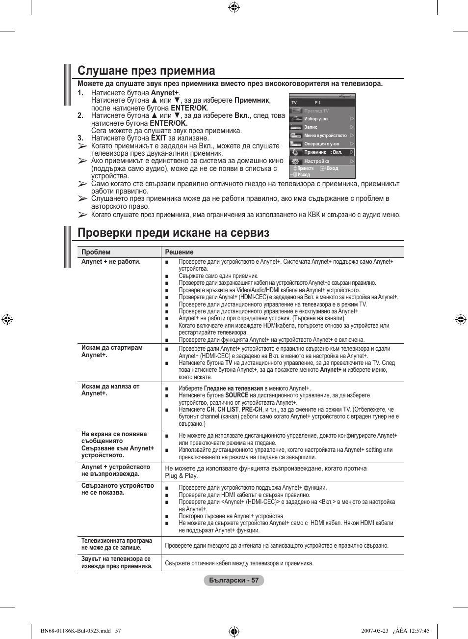 Слушане през приемниа, Проверки преди искане на сервиз | Samsung LE32M87BD User Manual | Page 299 / 543