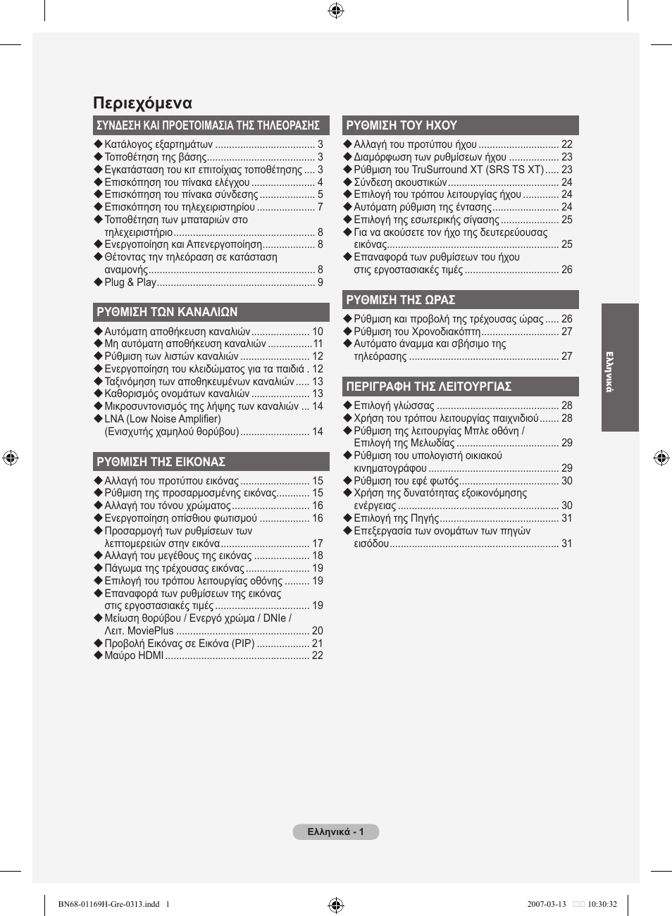 Περιεχόμενα | Samsung LE26R87BD User Manual | Page 172 / 507