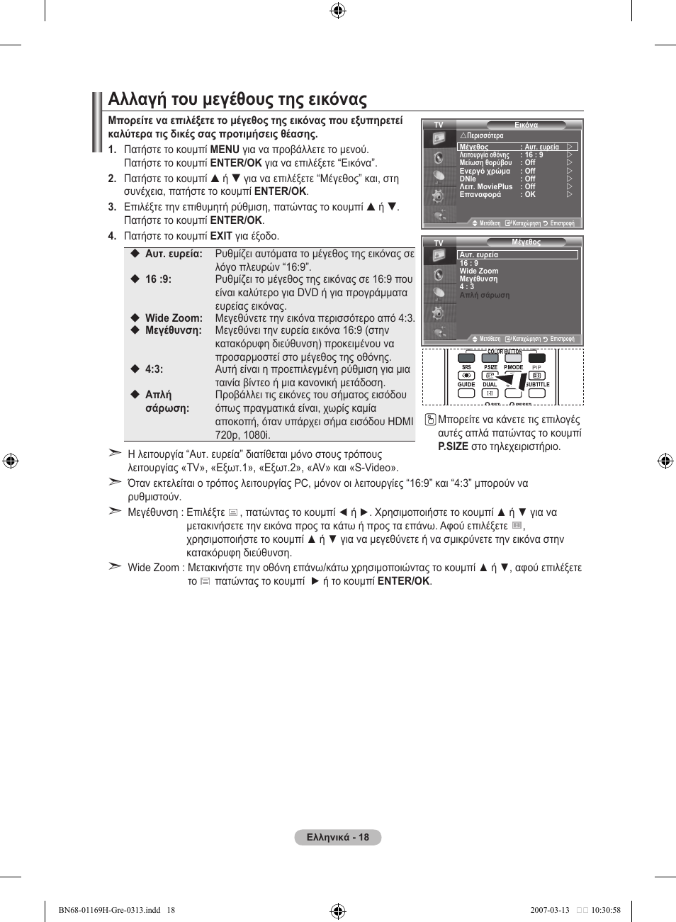 Αλλαγή του μεγέθους της εικόνας | Samsung LE26R87BD User Manual | Page 189 / 507