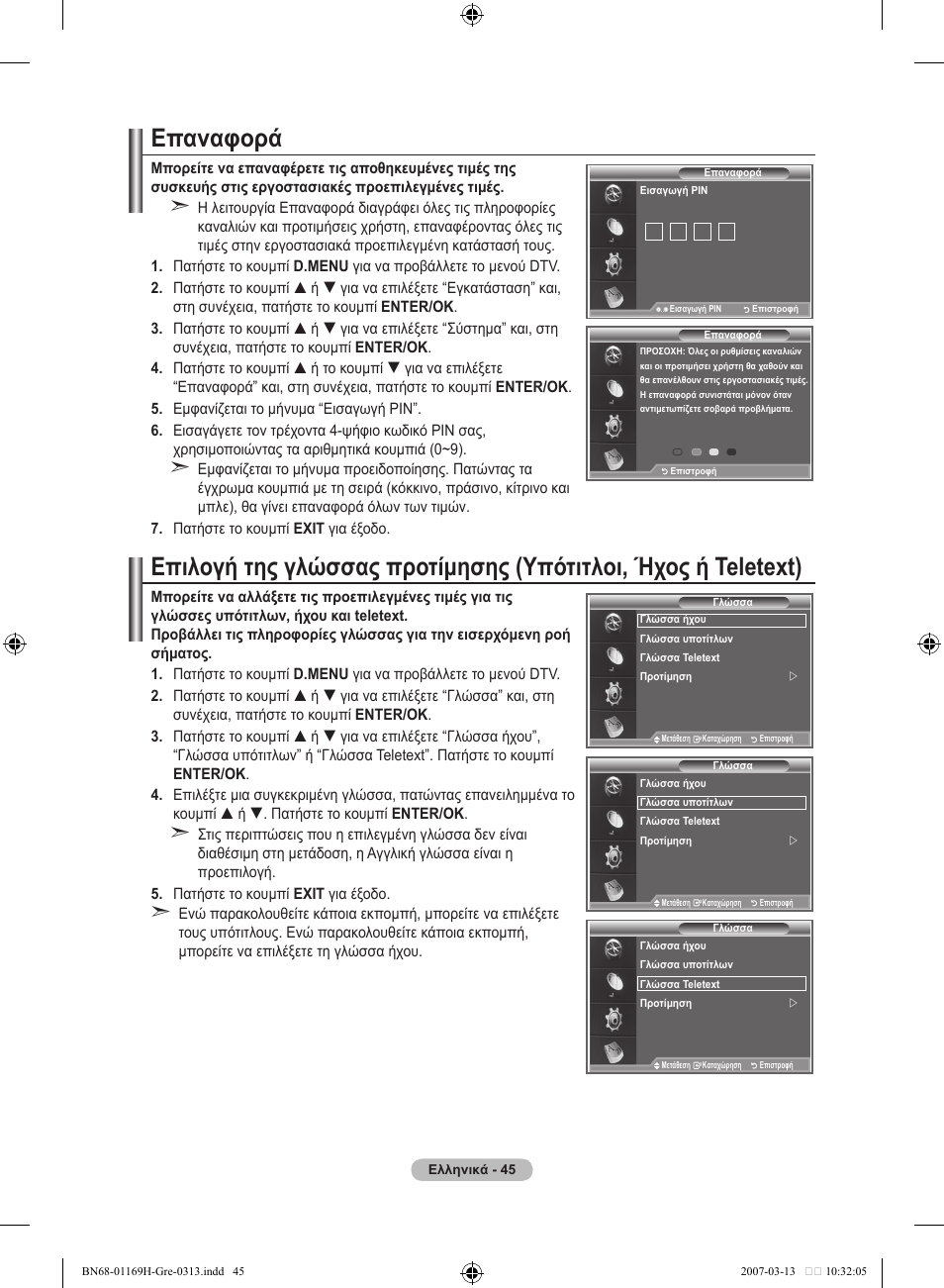 Επαναφορά | Samsung LE26R87BD User Manual | Page 216 / 507