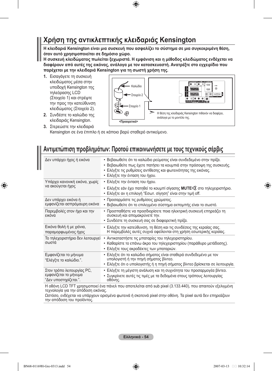 Χρήση της αντικλεπτικής κλειδαριάς kensington | Samsung LE26R87BD User Manual | Page 225 / 507