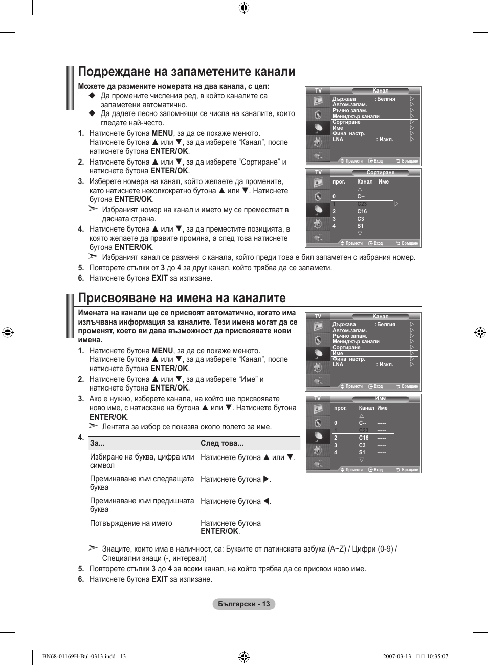 Подреждане на запаметените канали, Присвояване на имена на каналите | Samsung LE26R87BD User Manual | Page 240 / 507