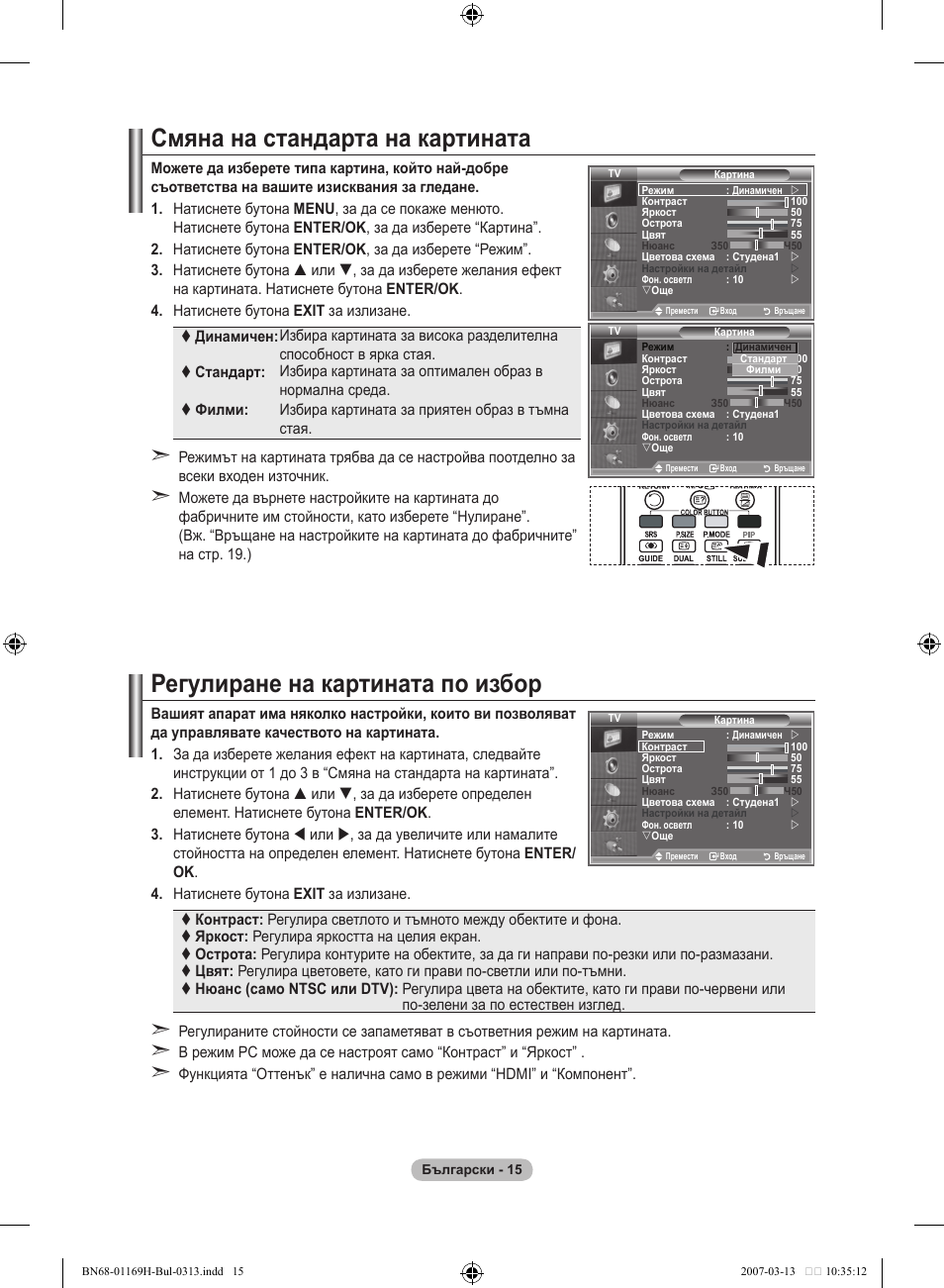 Смяна на стандарта на картината, Регулиране на картината по избор | Samsung LE26R87BD User Manual | Page 242 / 507