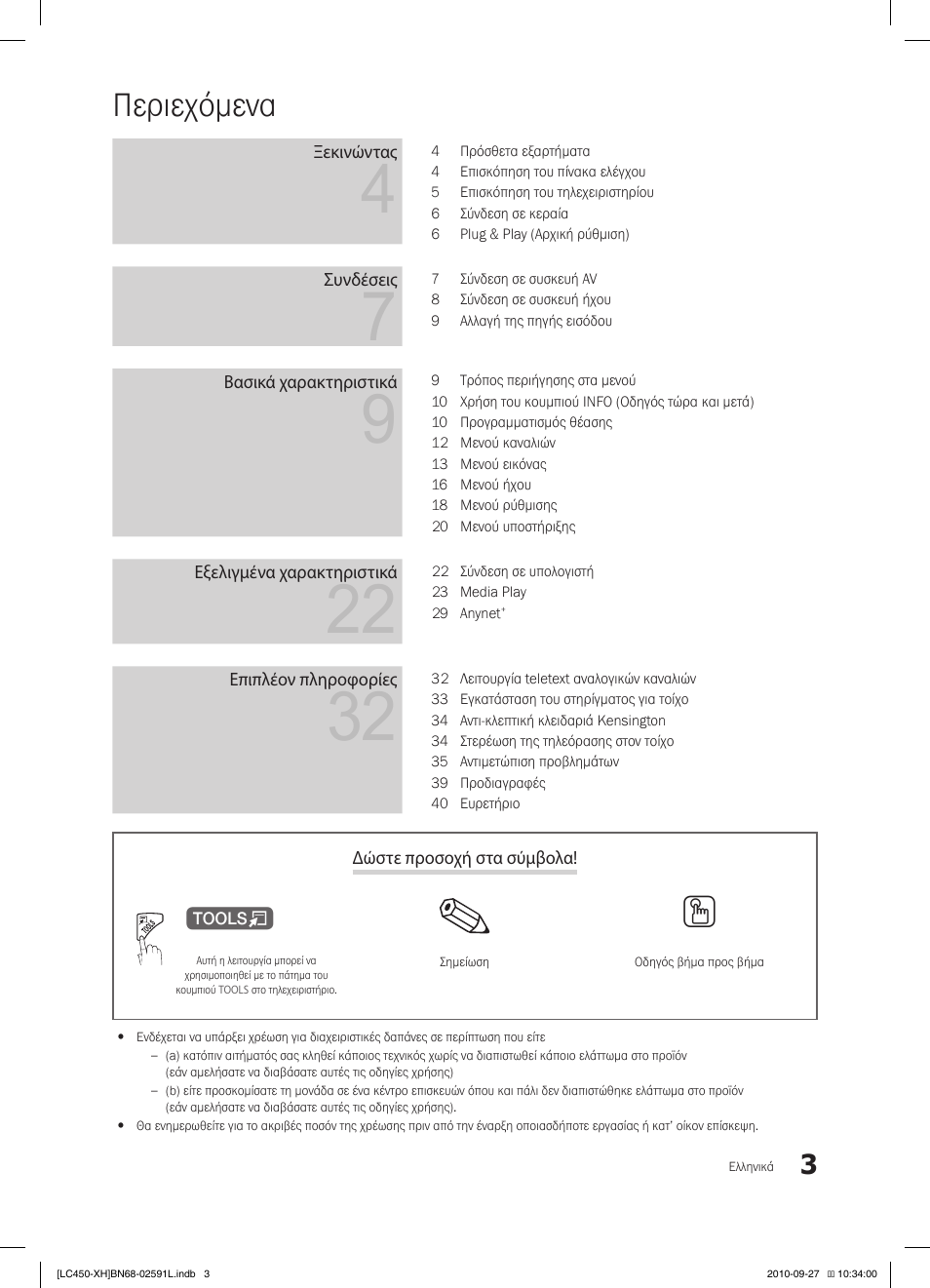 Περιεχόμενα | Samsung LE22C450E1W User Manual | Page 123 / 401