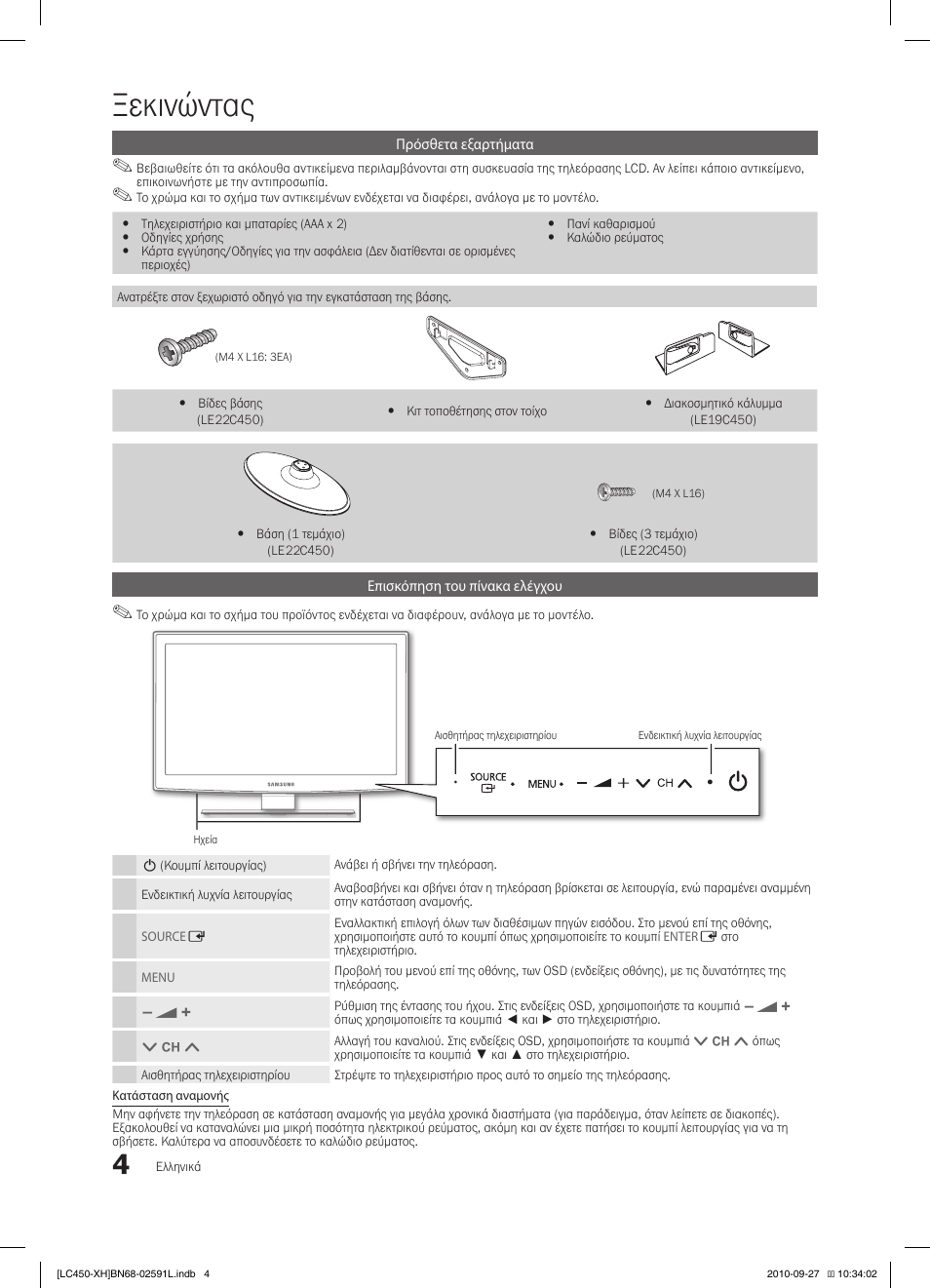 Ξεκινώντας | Samsung LE22C450E1W User Manual | Page 124 / 401