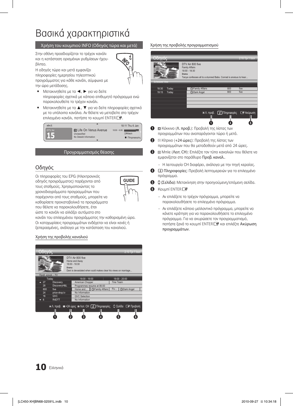 Βασικά χαρακτηριστικά, Οδηγός | Samsung LE22C450E1W User Manual | Page 130 / 401