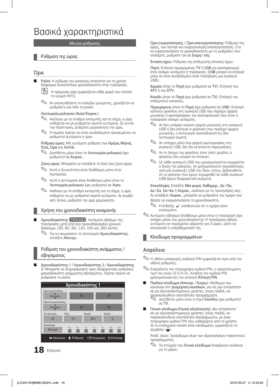 Βασικά χαρακτηριστικά, Ασφάλεια | Samsung LE22C450E1W User Manual | Page 138 / 401