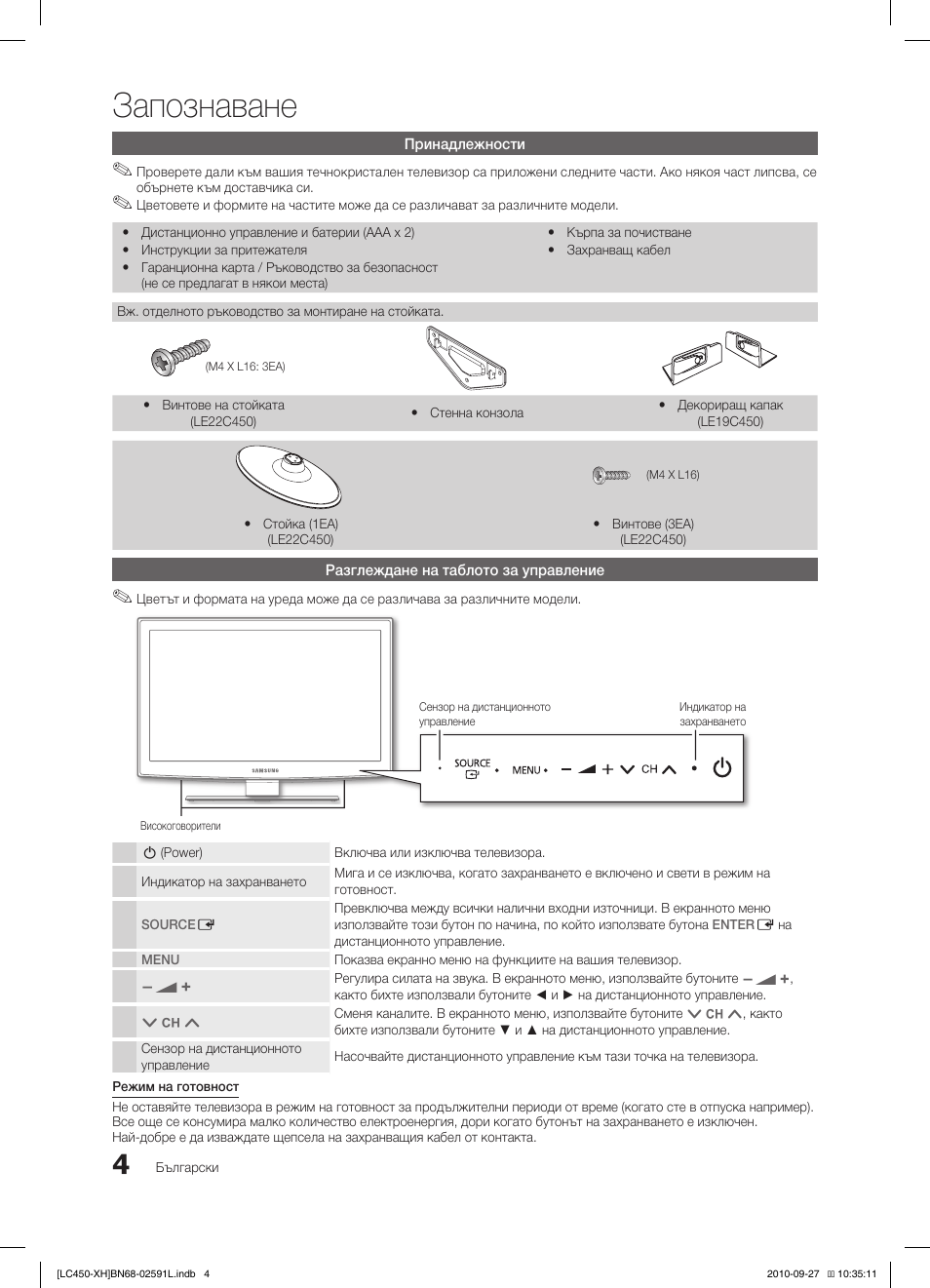 Запознаване | Samsung LE22C450E1W User Manual | Page 164 / 401