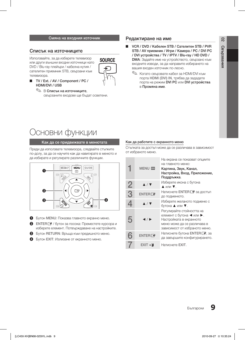 Основни функции, Списък на източниците, Редактиране на име | Samsung LE22C450E1W User Manual | Page 169 / 401