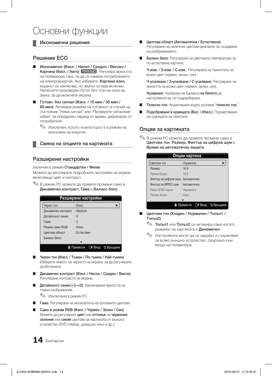 Основни функции, Решение eco, Разширени настройки | Опции за картината | Samsung LE22C450E1W User Manual | Page 174 / 401