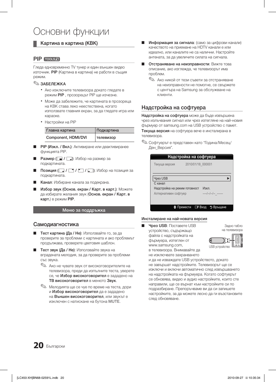 Основни функции, Самодиагностика, Надстройка на софтуера | Samsung LE22C450E1W User Manual | Page 180 / 401