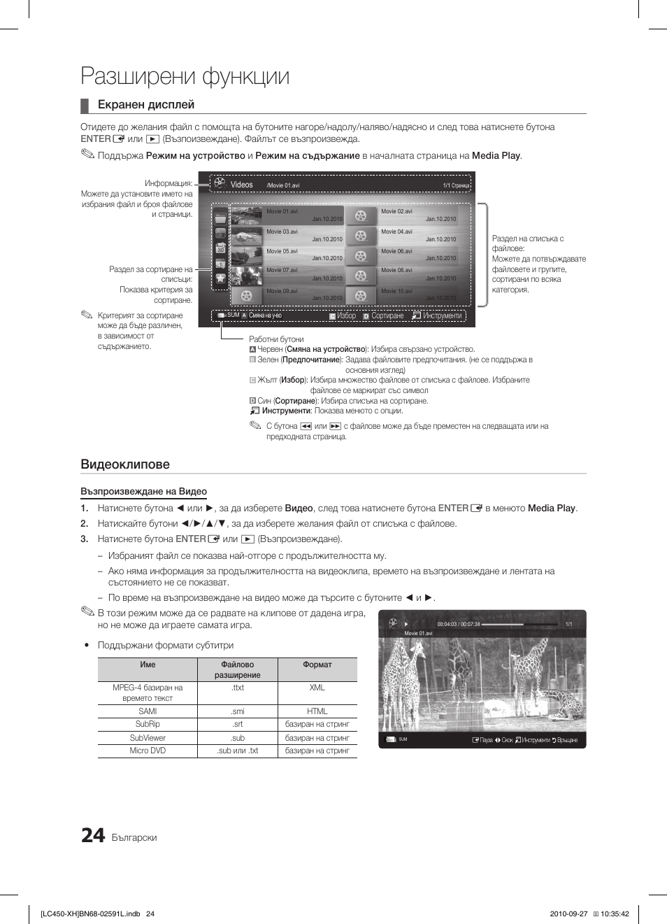 Разширени функции, Видеоклипове, Екранен дисплей | Samsung LE22C450E1W User Manual | Page 184 / 401