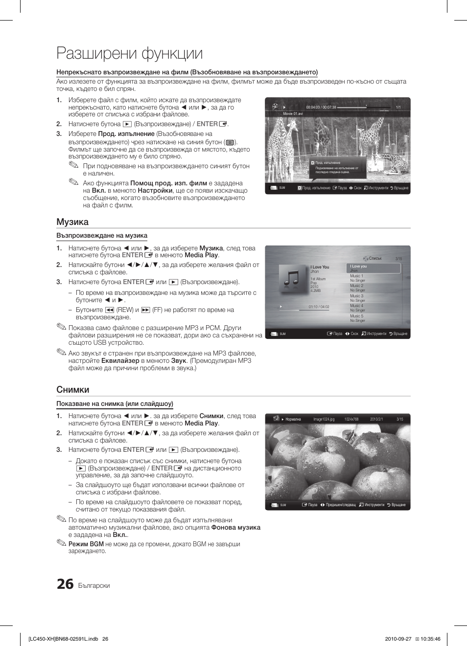 Разширени функции, Музика, Снимки | Samsung LE22C450E1W User Manual | Page 186 / 401