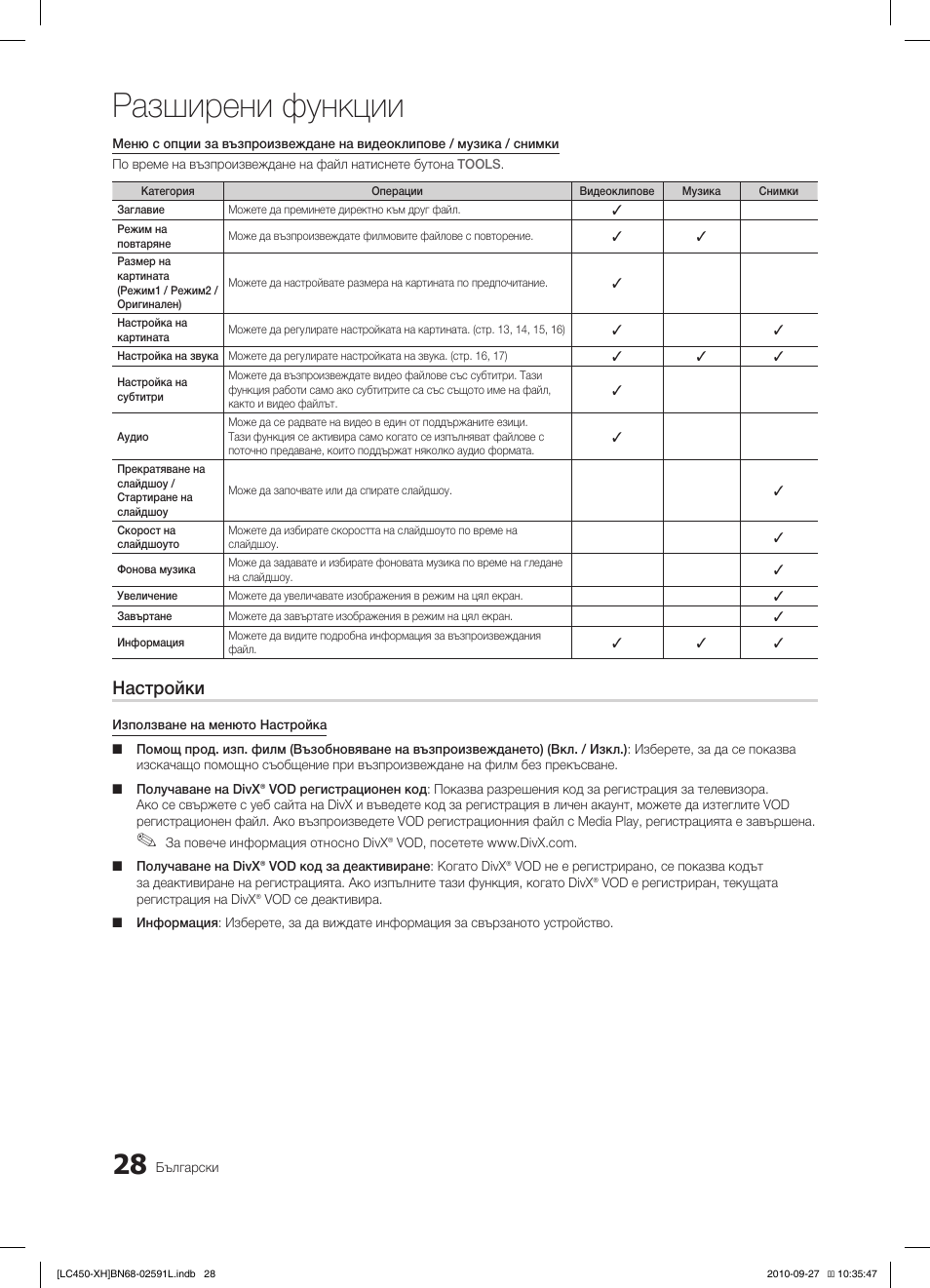 Разширени функции, Настройки | Samsung LE22C450E1W User Manual | Page 188 / 401