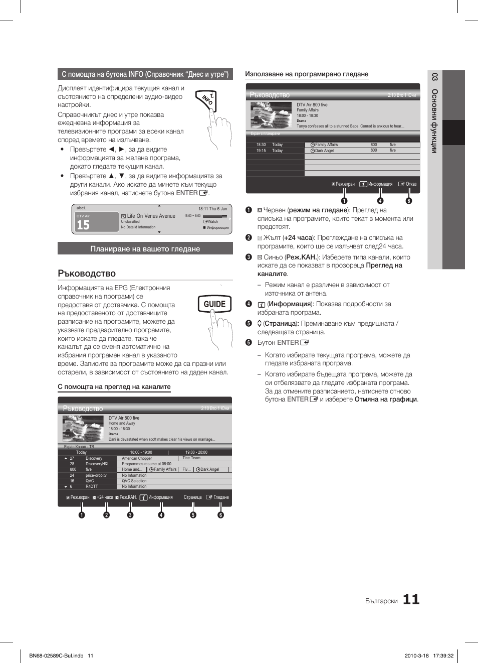 Fav.ch p.mode dual mts, Ръководство, Media.p | Samsung LE32C350D1W User Manual | Page 143 / 331